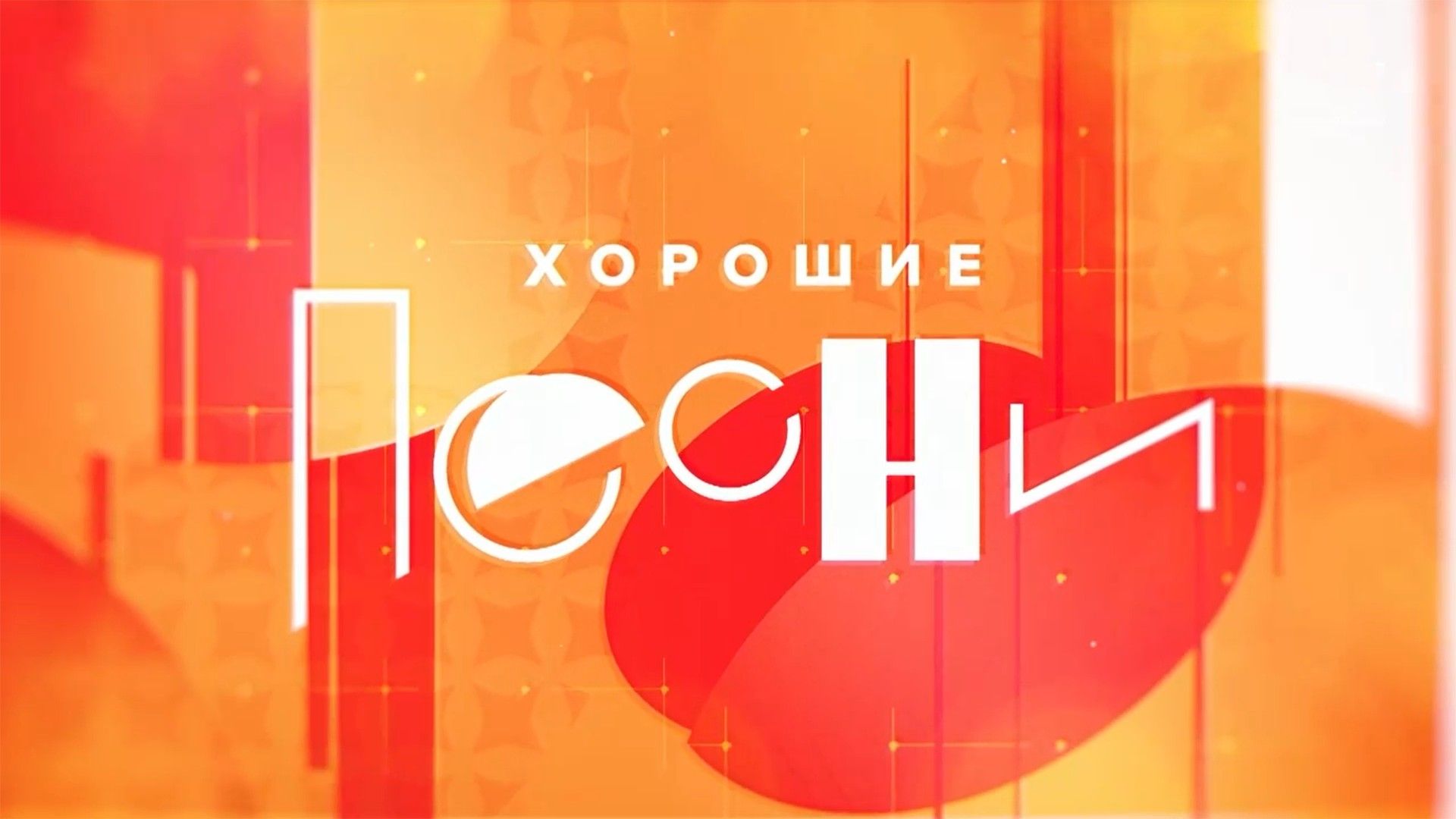 Хорошие песни