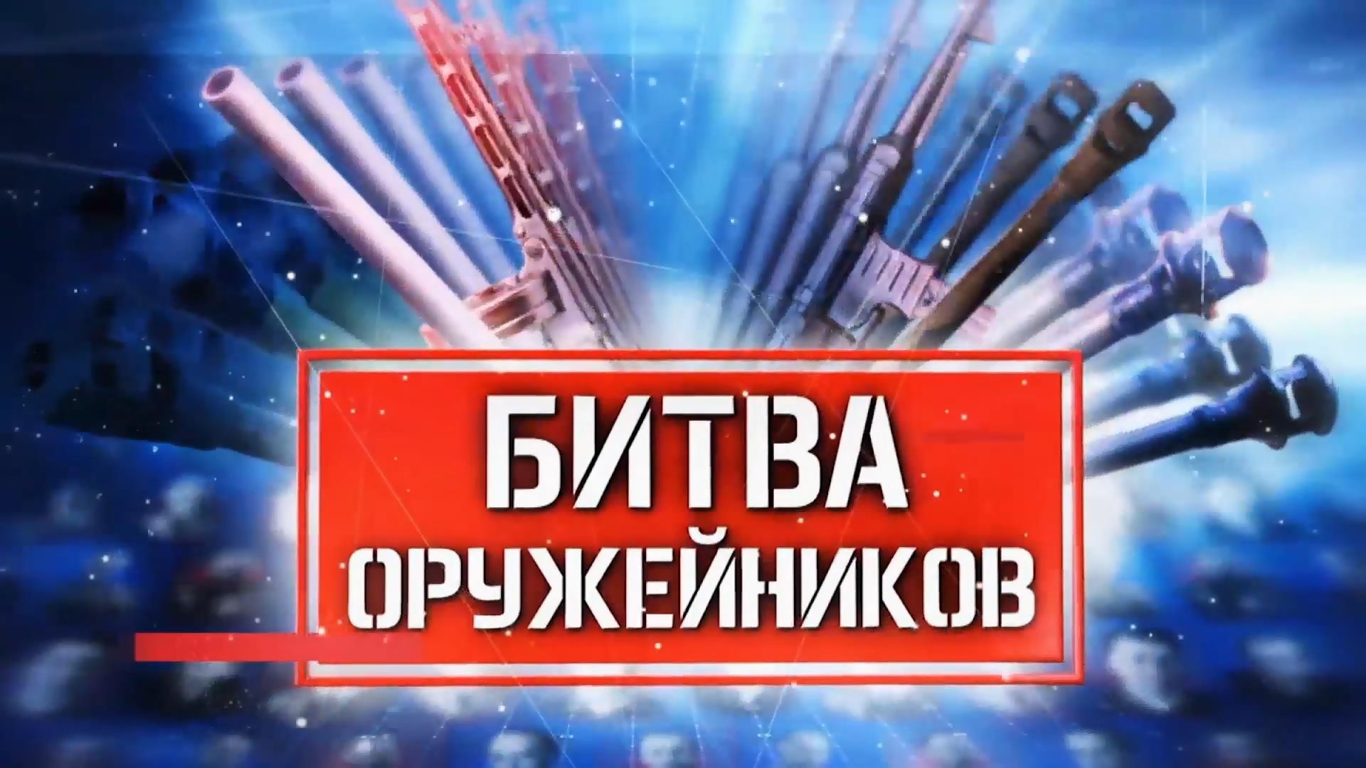 Битва оружейников