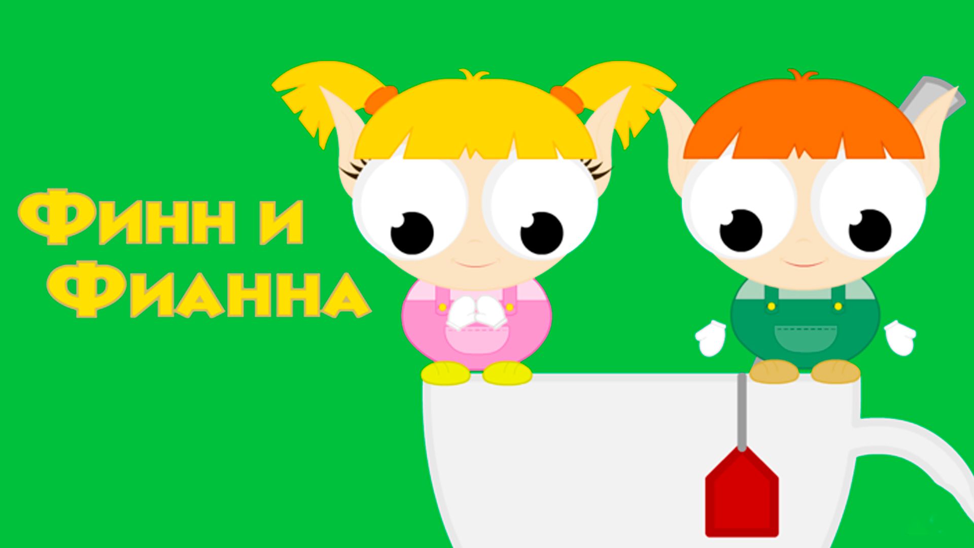 Финн и Фианна