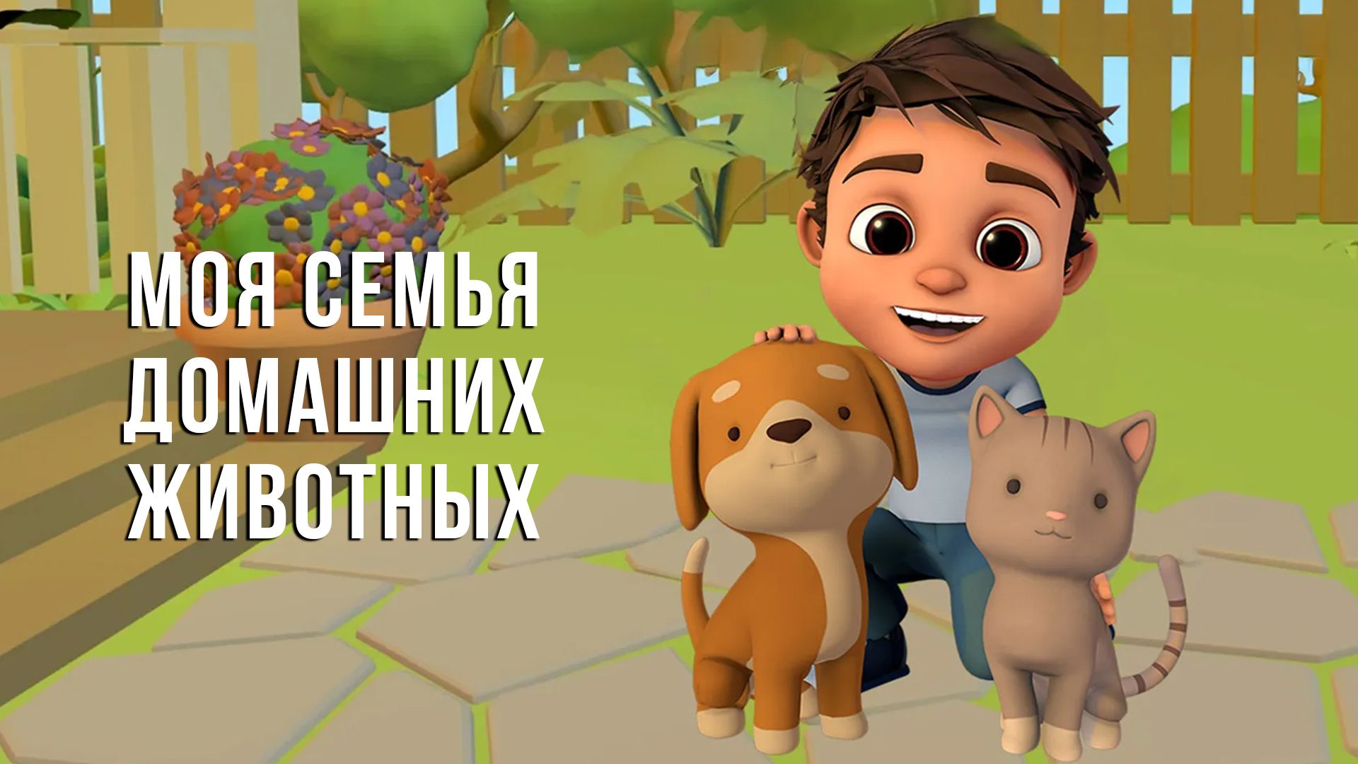 Моя семья домашних животных