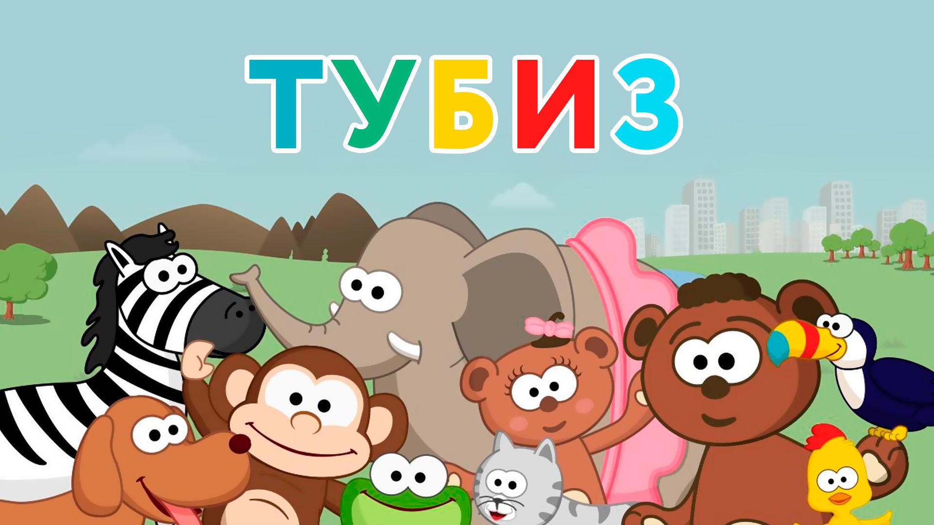 Тубиз