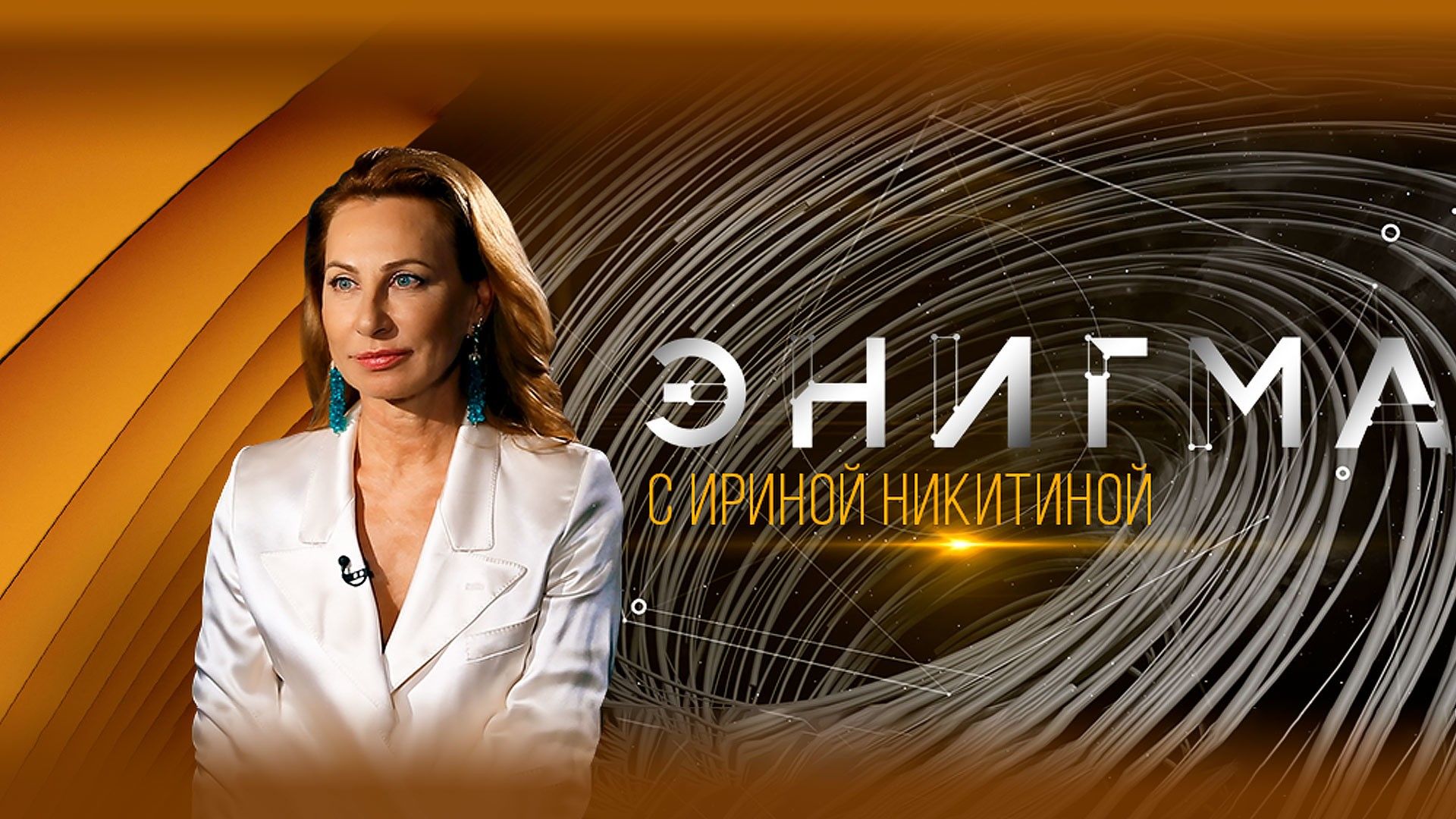 Энигма. Людмила Берлинская