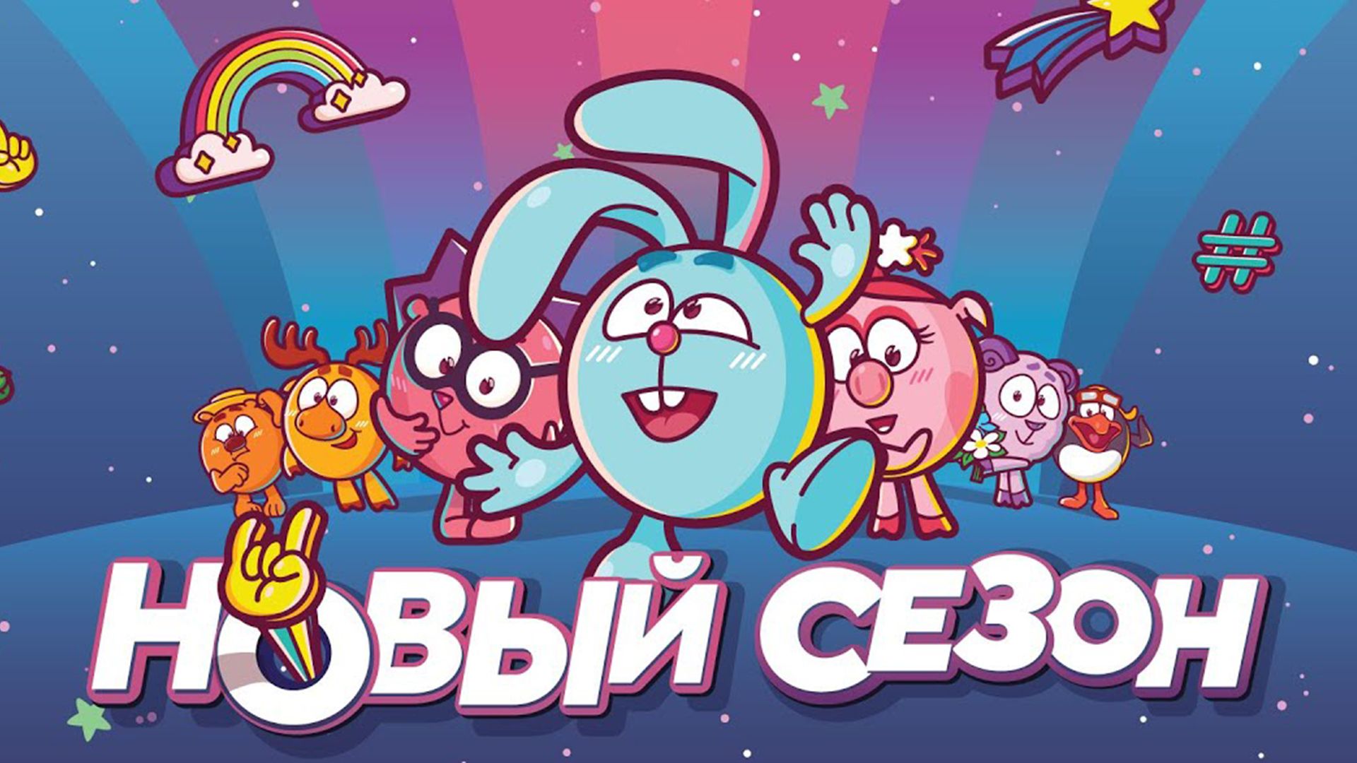 Смешарики 2д
