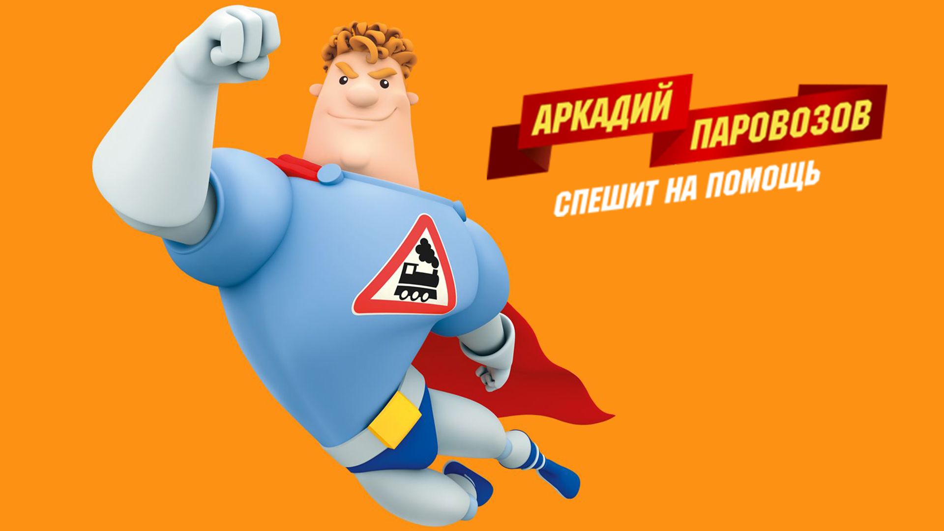 Аркадий Паровозов