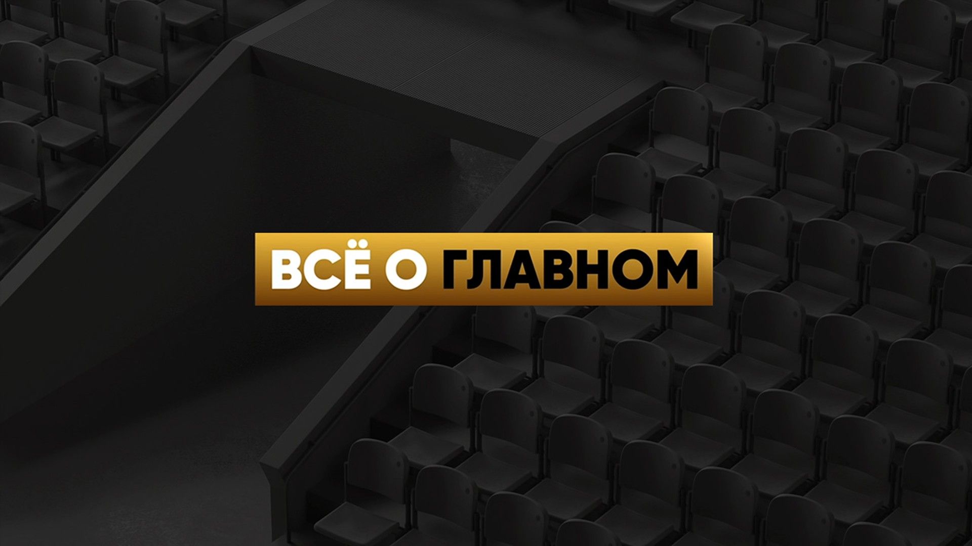 Всё о главном. Андрей Орлов