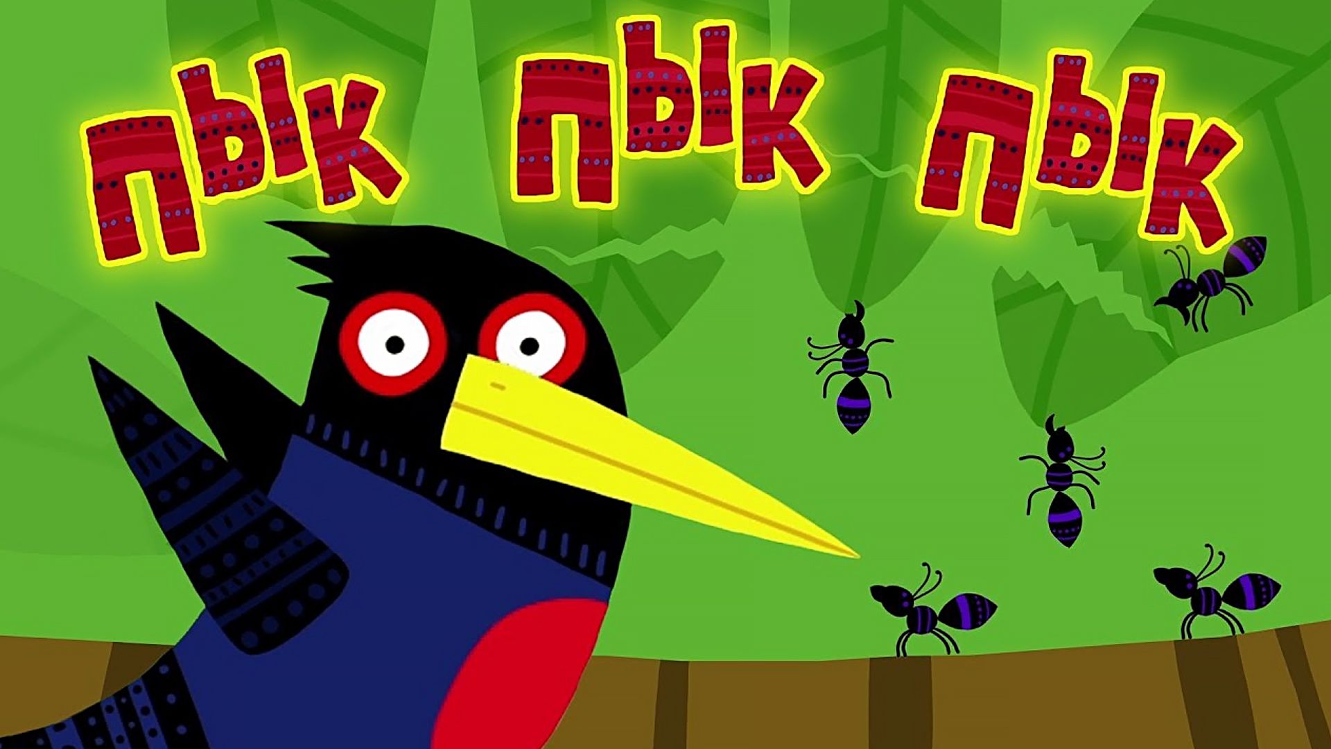 Пык-пык-пык