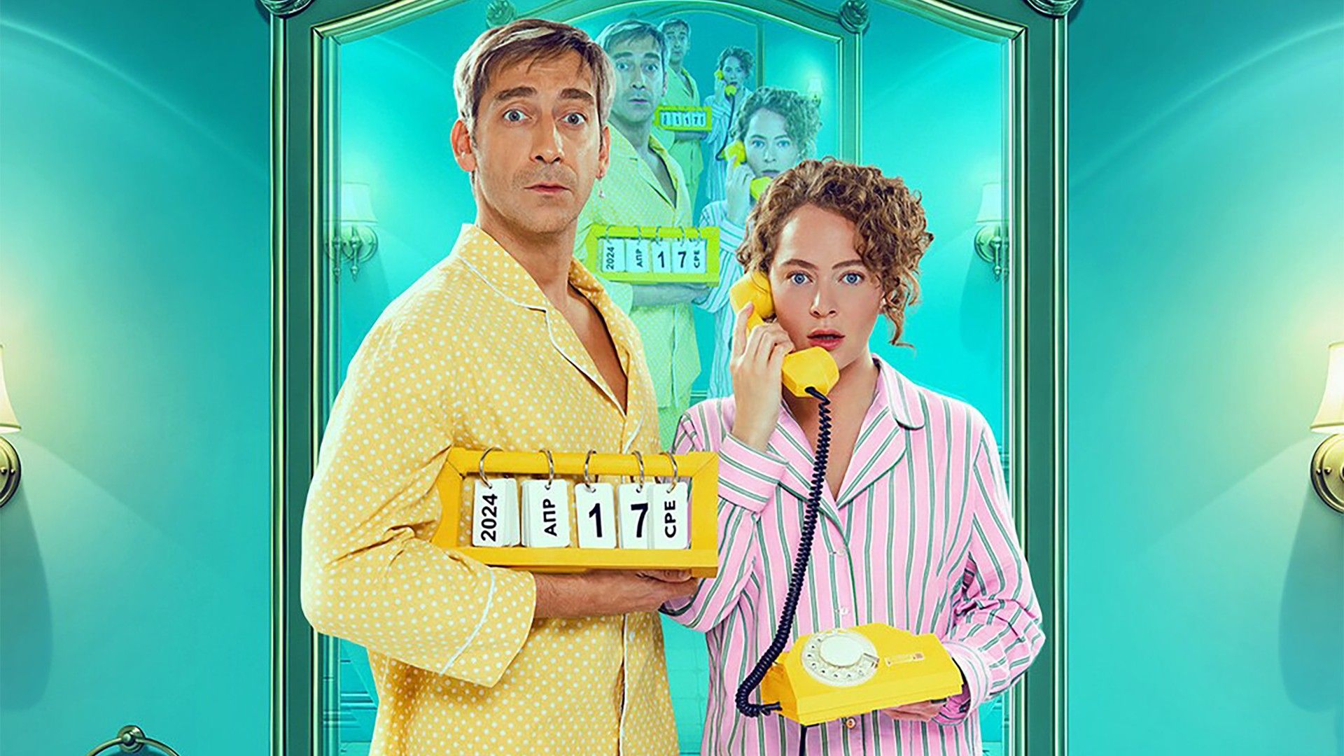 Встретимся вчера