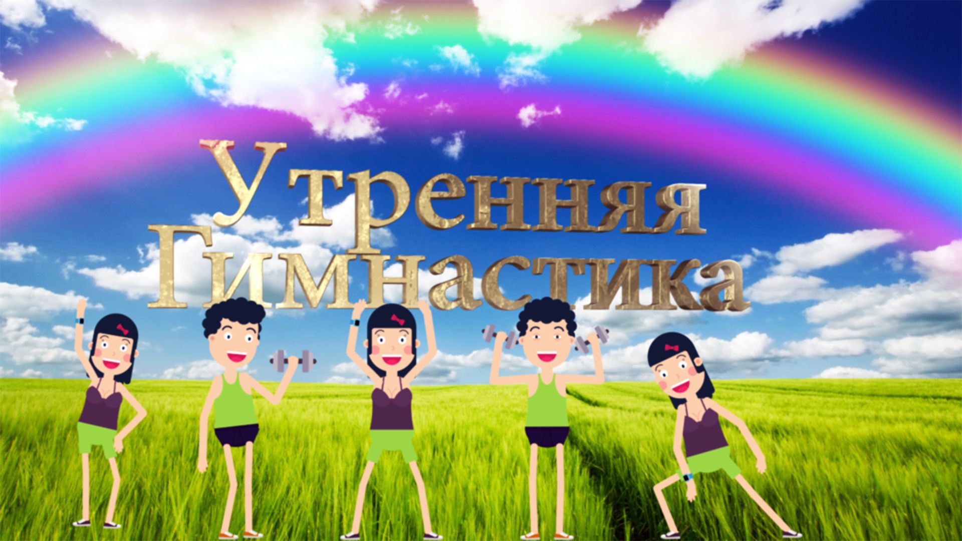 Утренняя гимнастика. 73-я серия