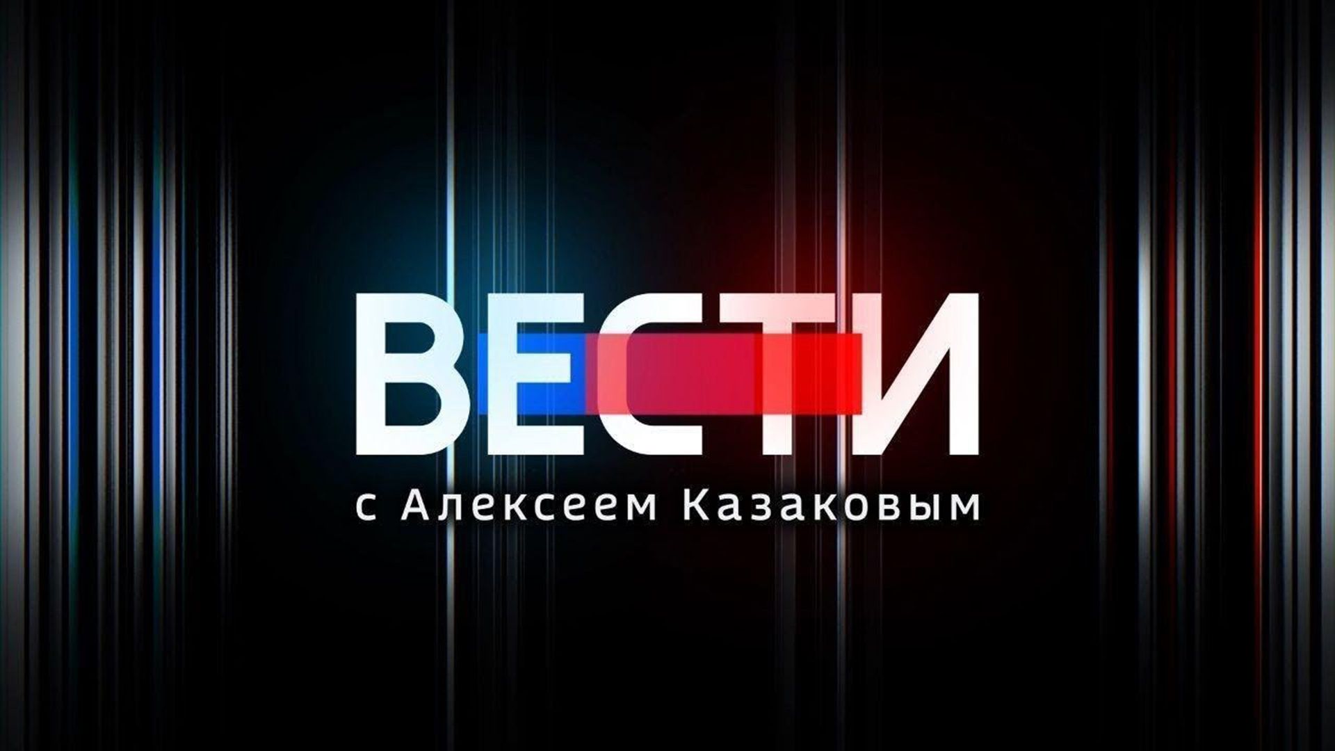 Вести с Казаковым