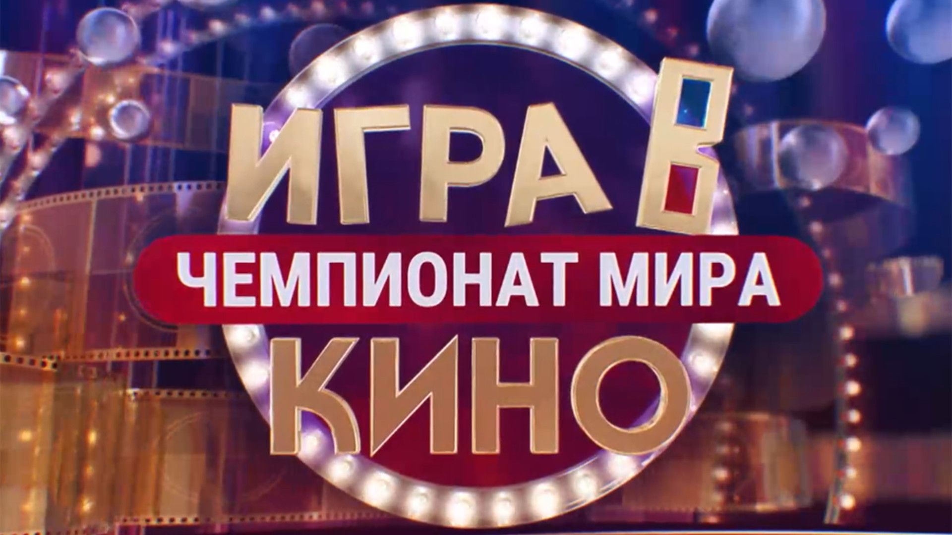Игра в кино. Чемпионат МИРа