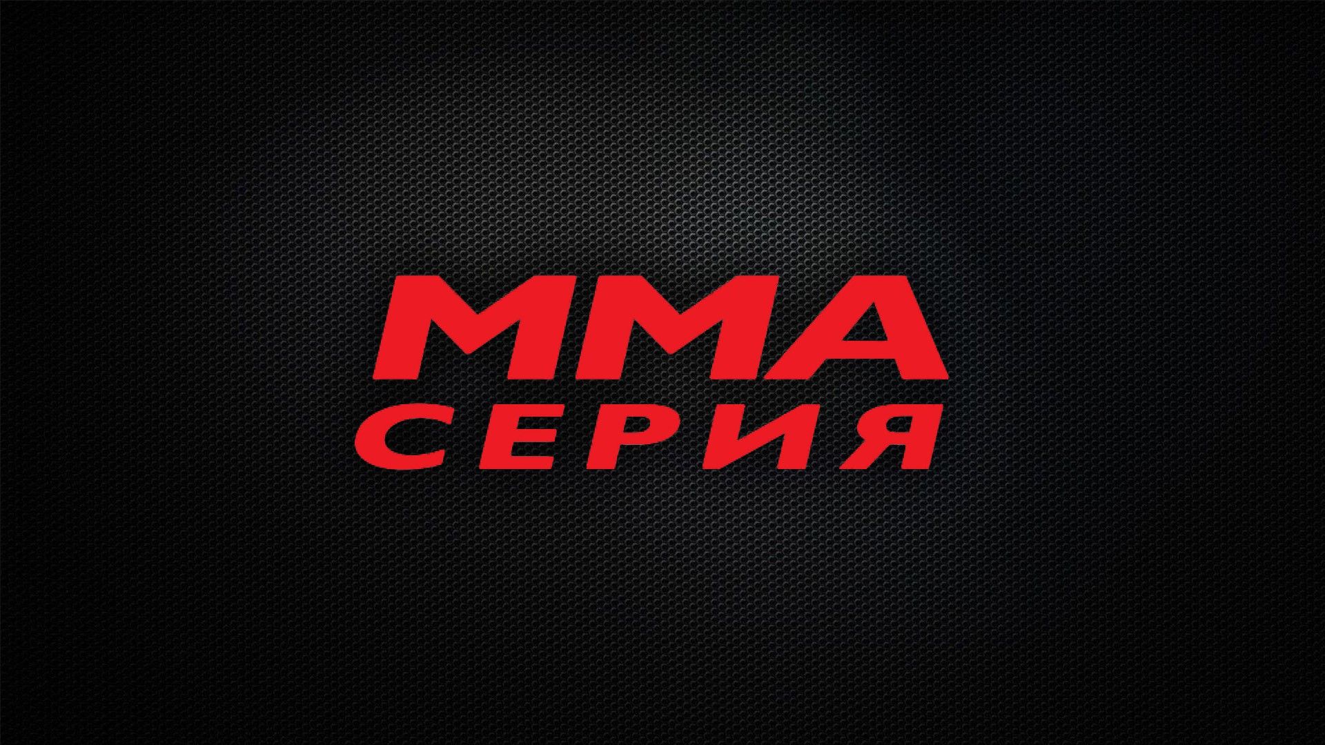MMA Series. История противостояний. С. Дьяконов, С. Бобрышев, Д. Фабриэли