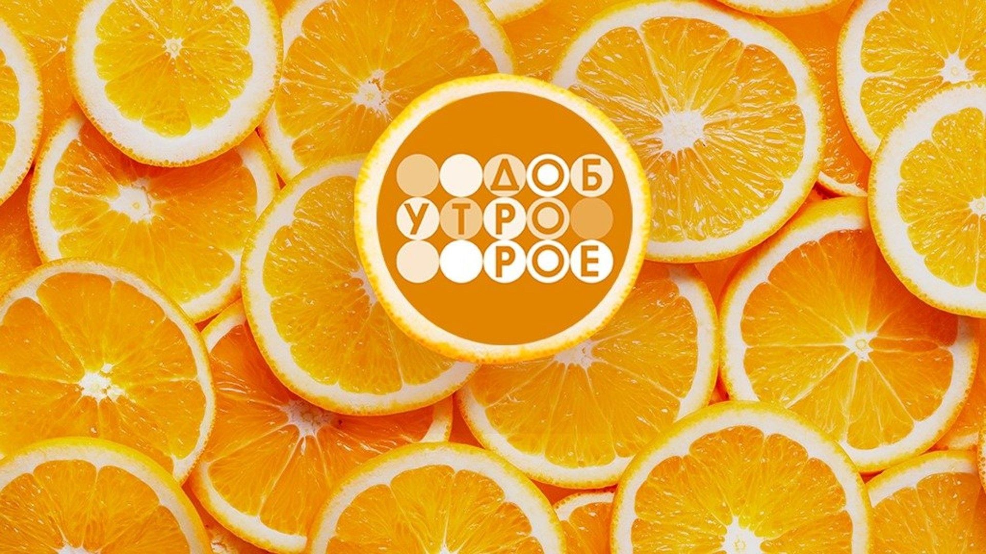 Телеканал "Доброе утро. Суббота"