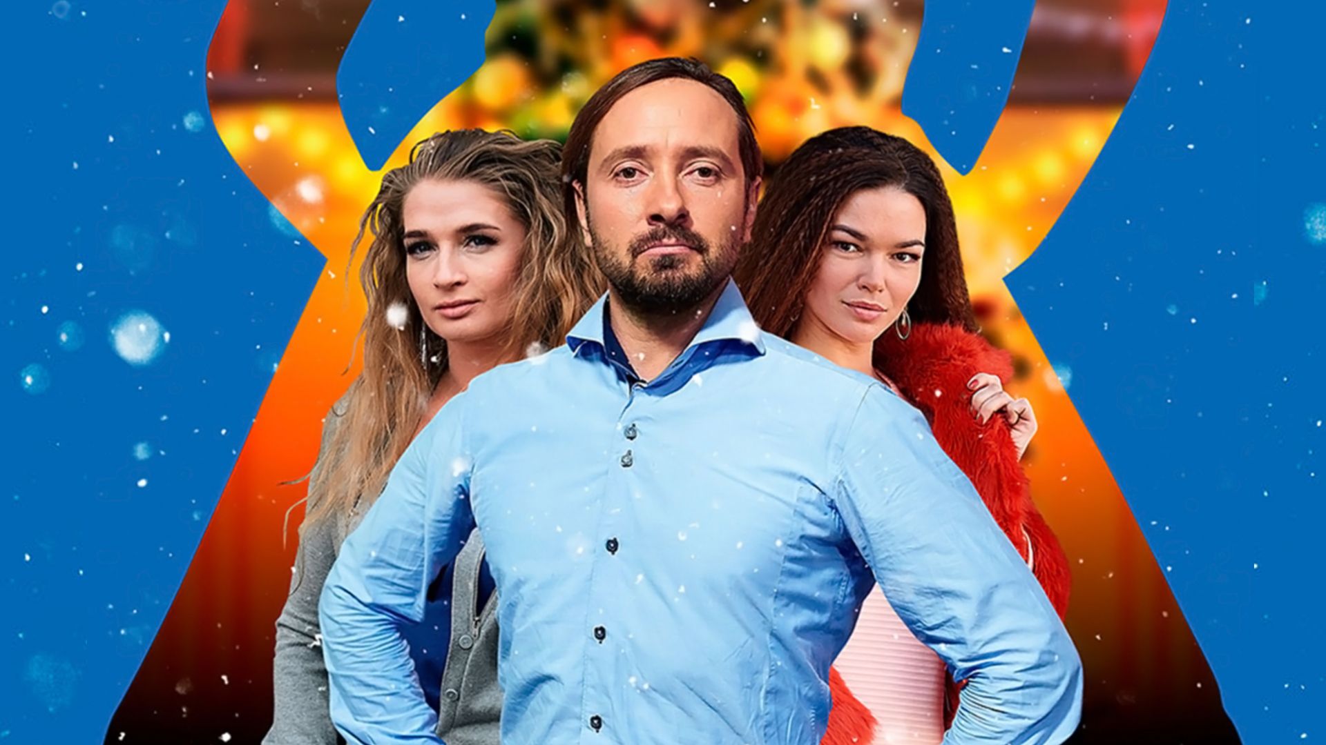 Когда папа - Дед Мороз! 4-я серия