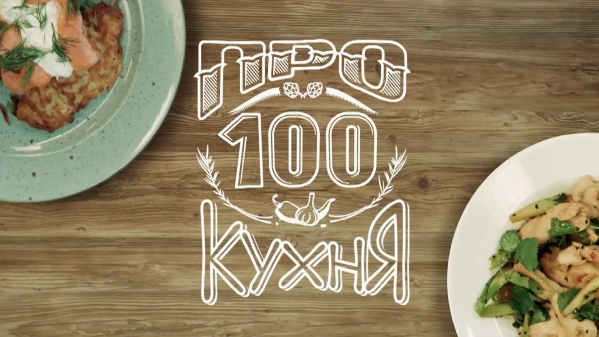 ПроСТО кухня. 395-я серия