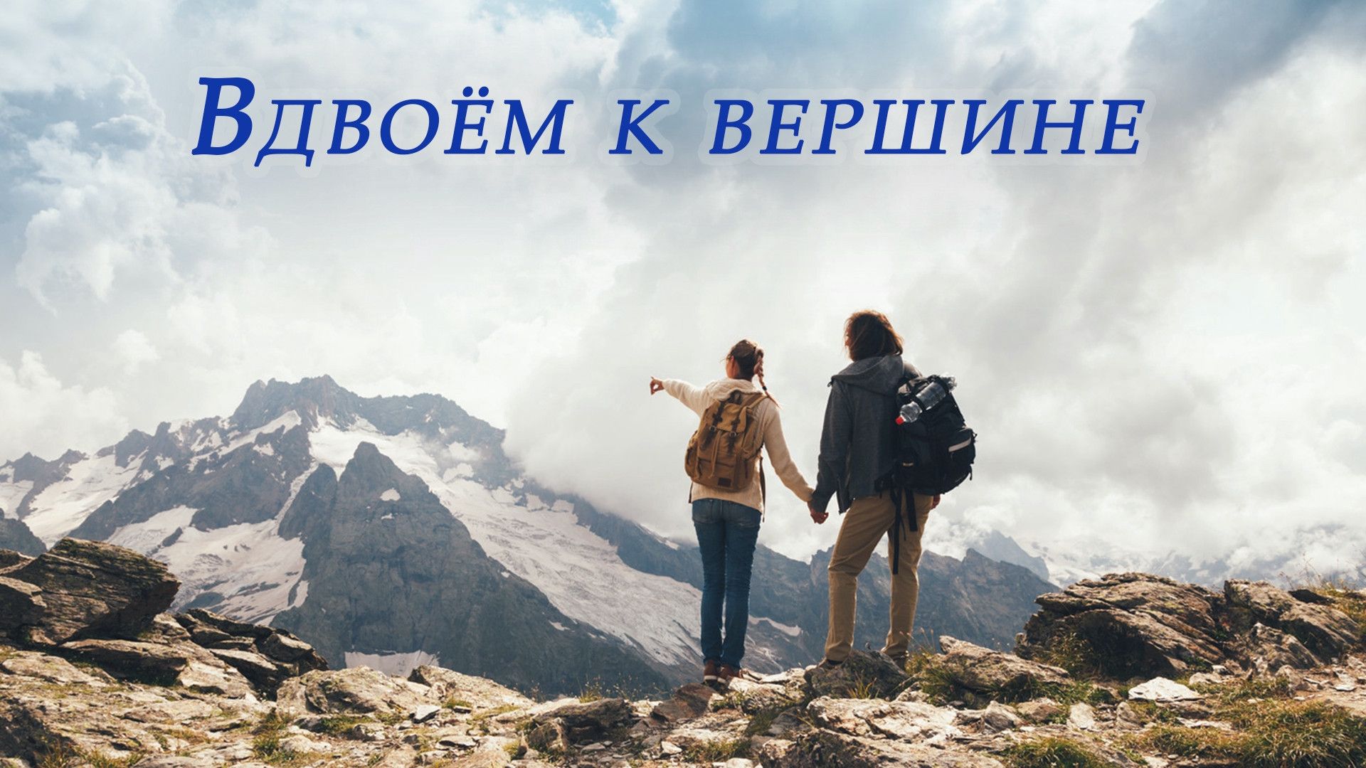 Вдвоём к вершине