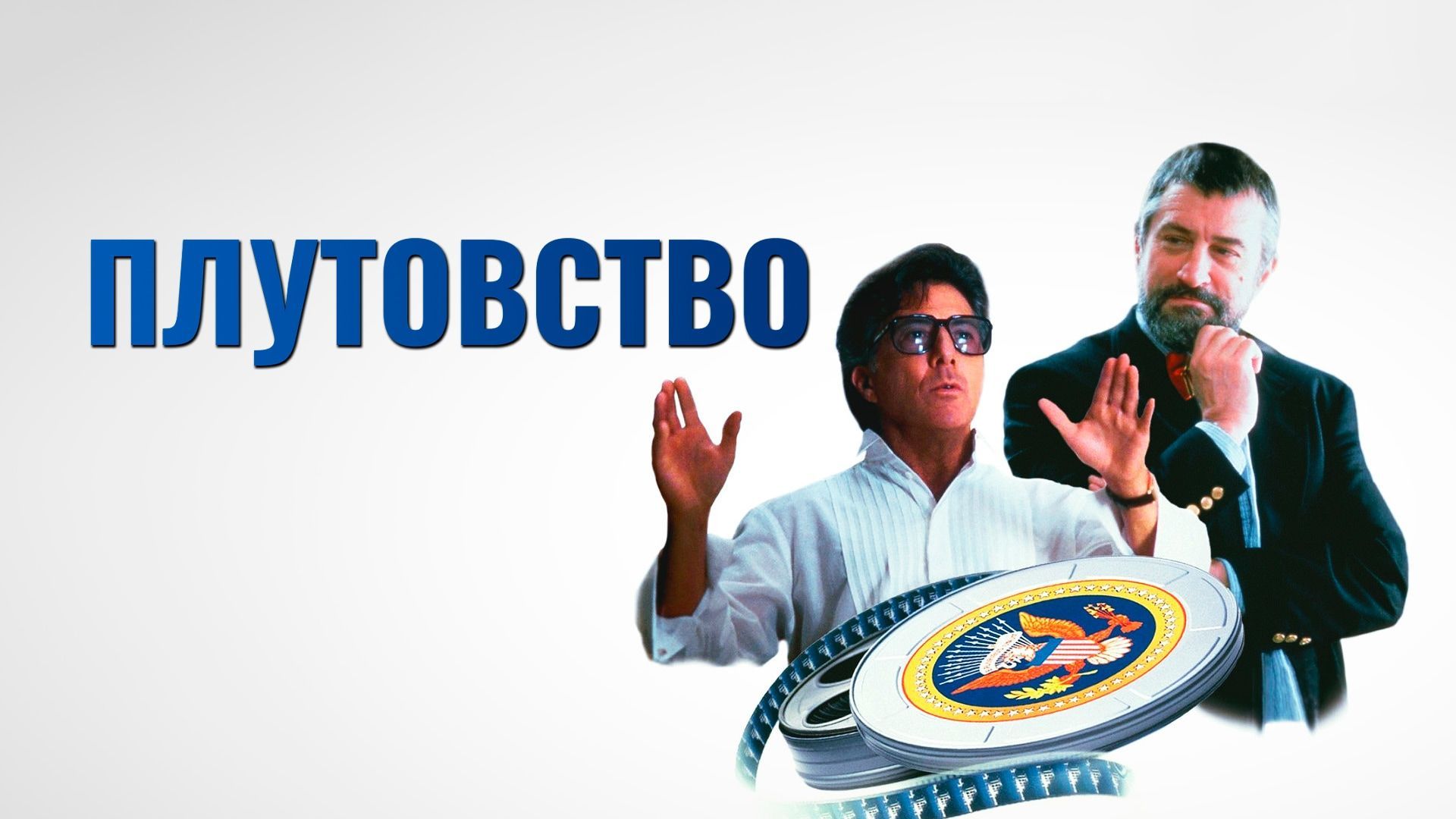 Плутовство, или хвост виляет собакой