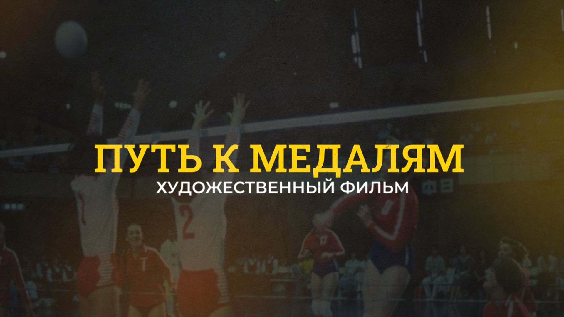 Путь к медалям. 1-я серия