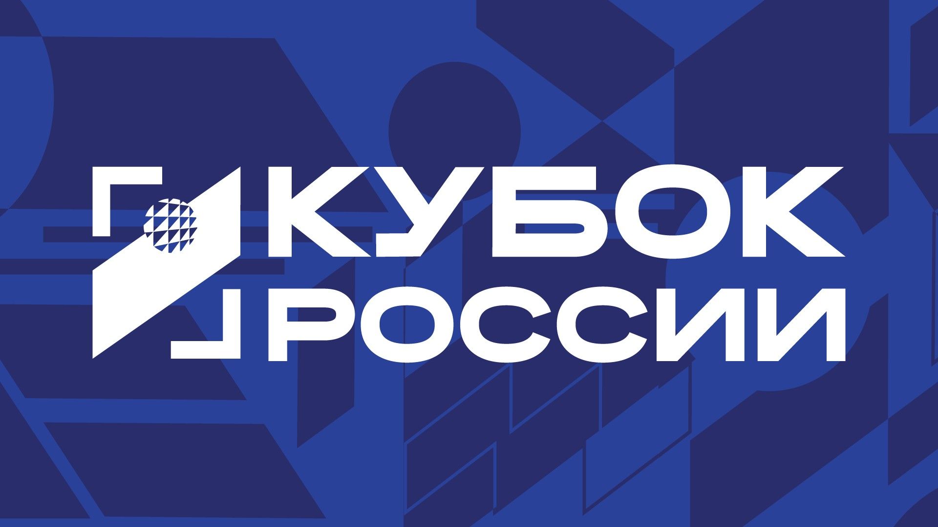 Кубок России-2026. Мужчины. Предварительный этап. 2-й раунд. Квалификационный матч. Ответный матч. Трансляция от 20.04. Енисей (Красноярск) - Нова (Новокуйбышевск)