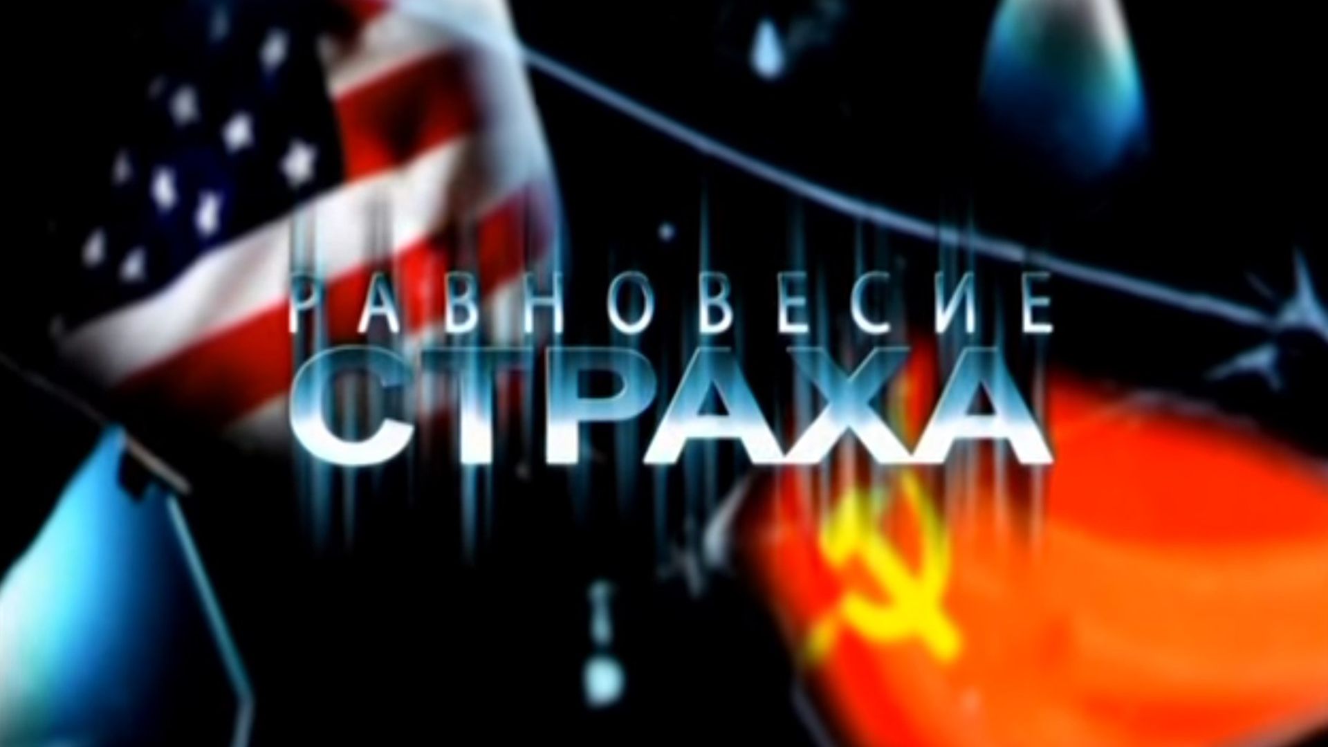 Равновесие страха. Война, которая осталась холодной