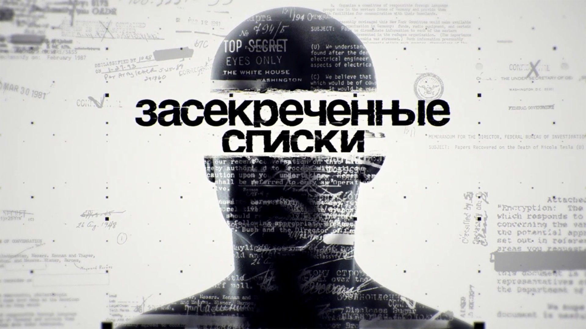 Засекреченные списки. Аномальная Россия: 5 самых странных явлений