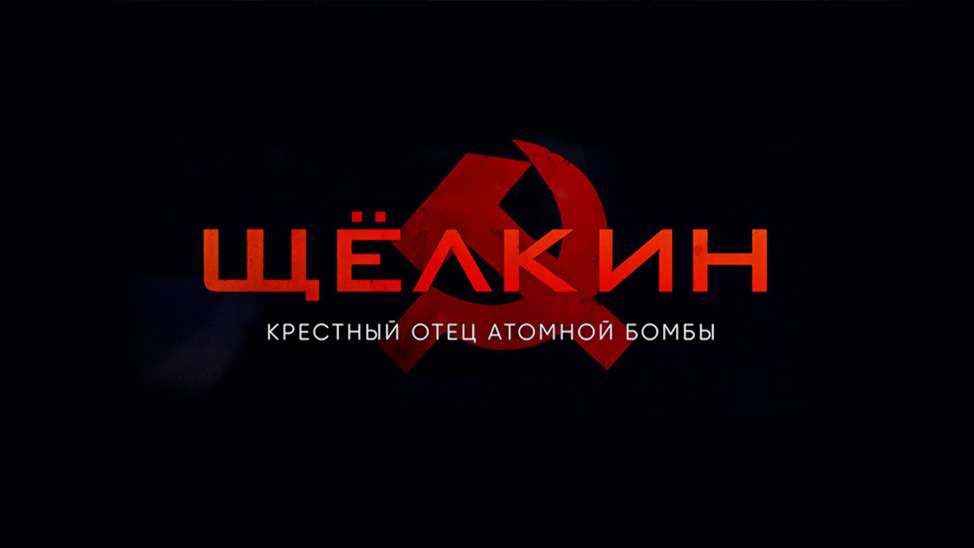 Щёлкин. Kpecтный oтeц aтoмнoй бoмбы