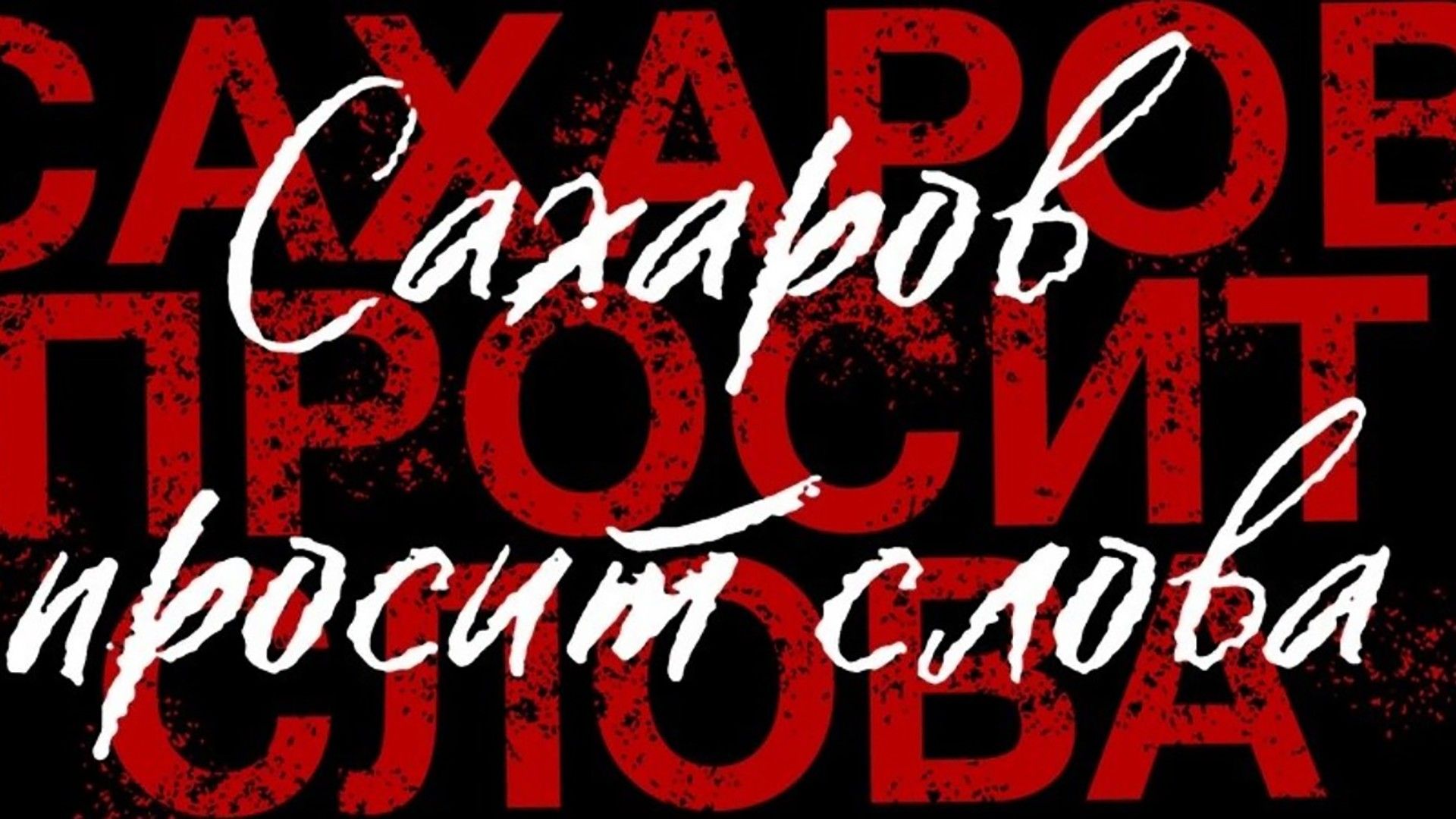 Сахаров просит слова. 1-я серия