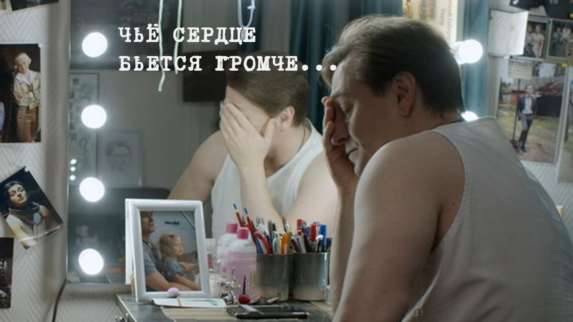 Чьё сердце бьется громче... Tutti Frutti