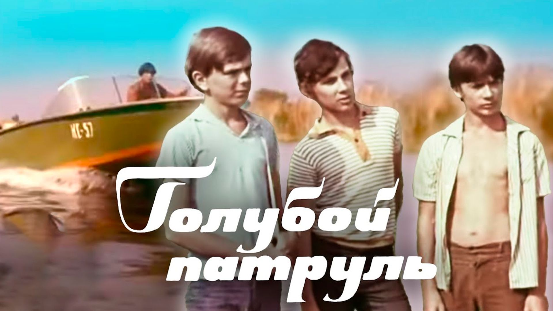 Голубой патруль