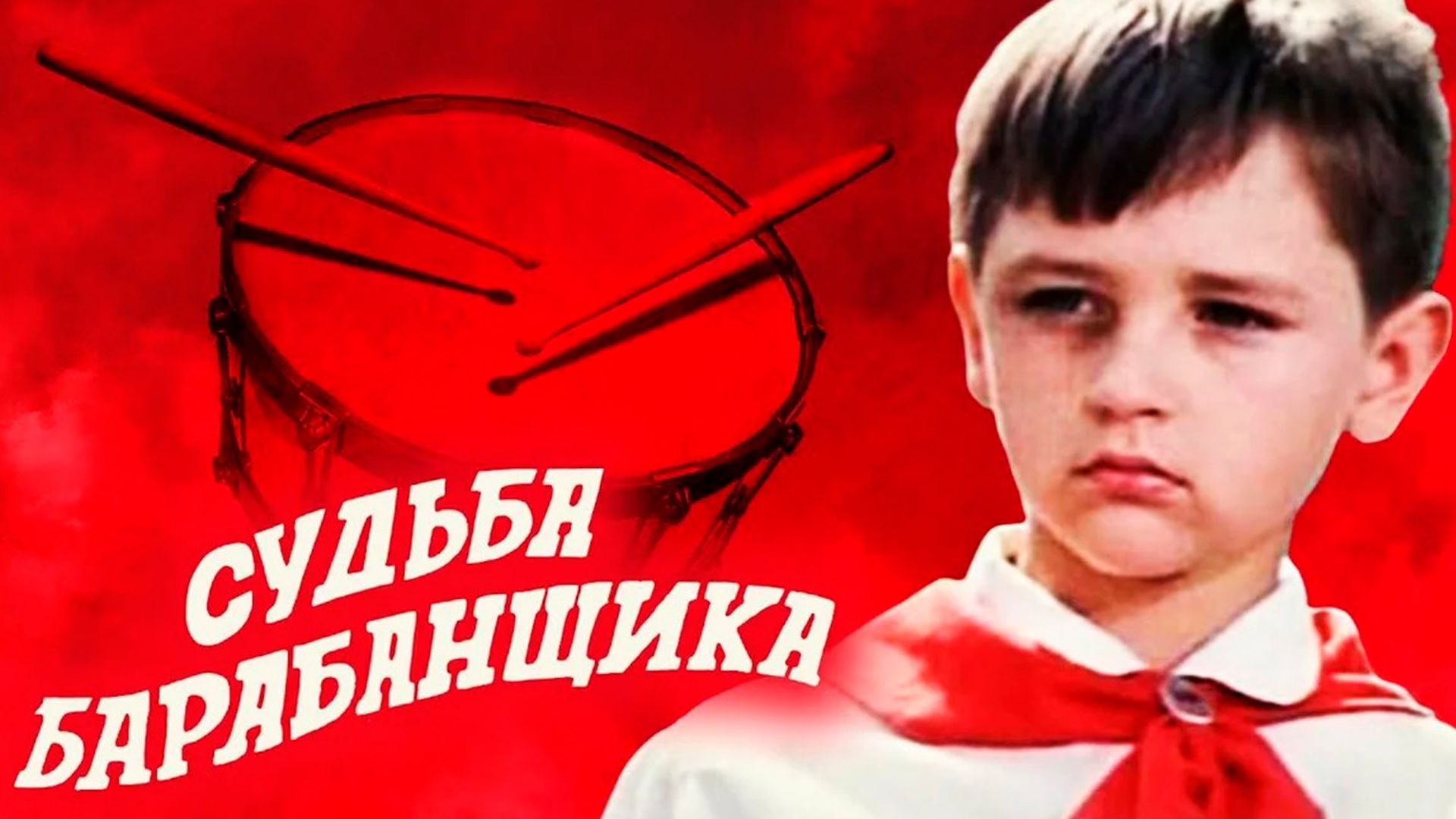 Судьба барабанщика