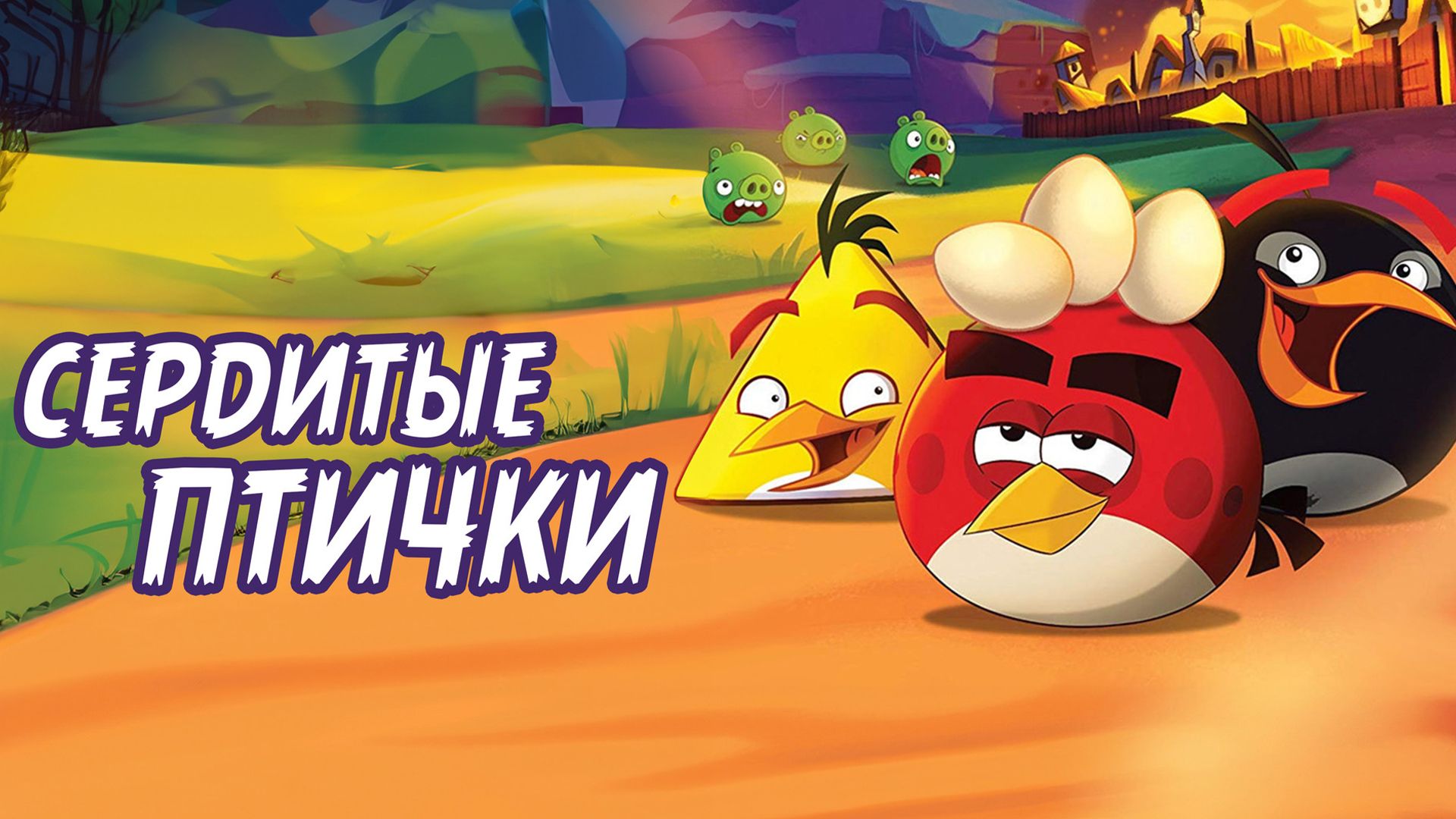 Angry Birds. Сердитые птички. Спасение яиц
