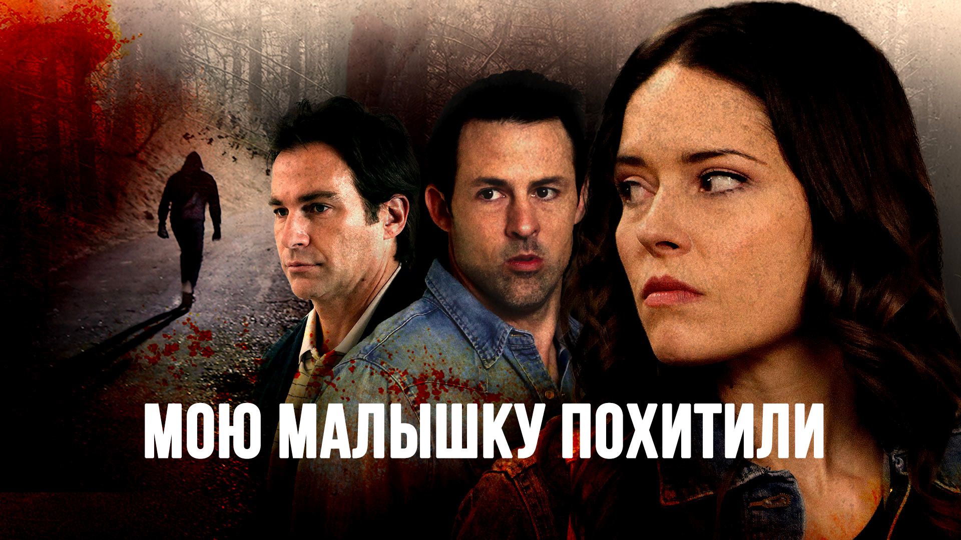 Мою малышку похитили