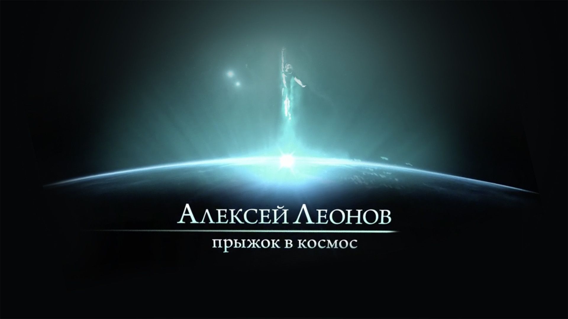 Алексей Леонов. Прыжок в космос