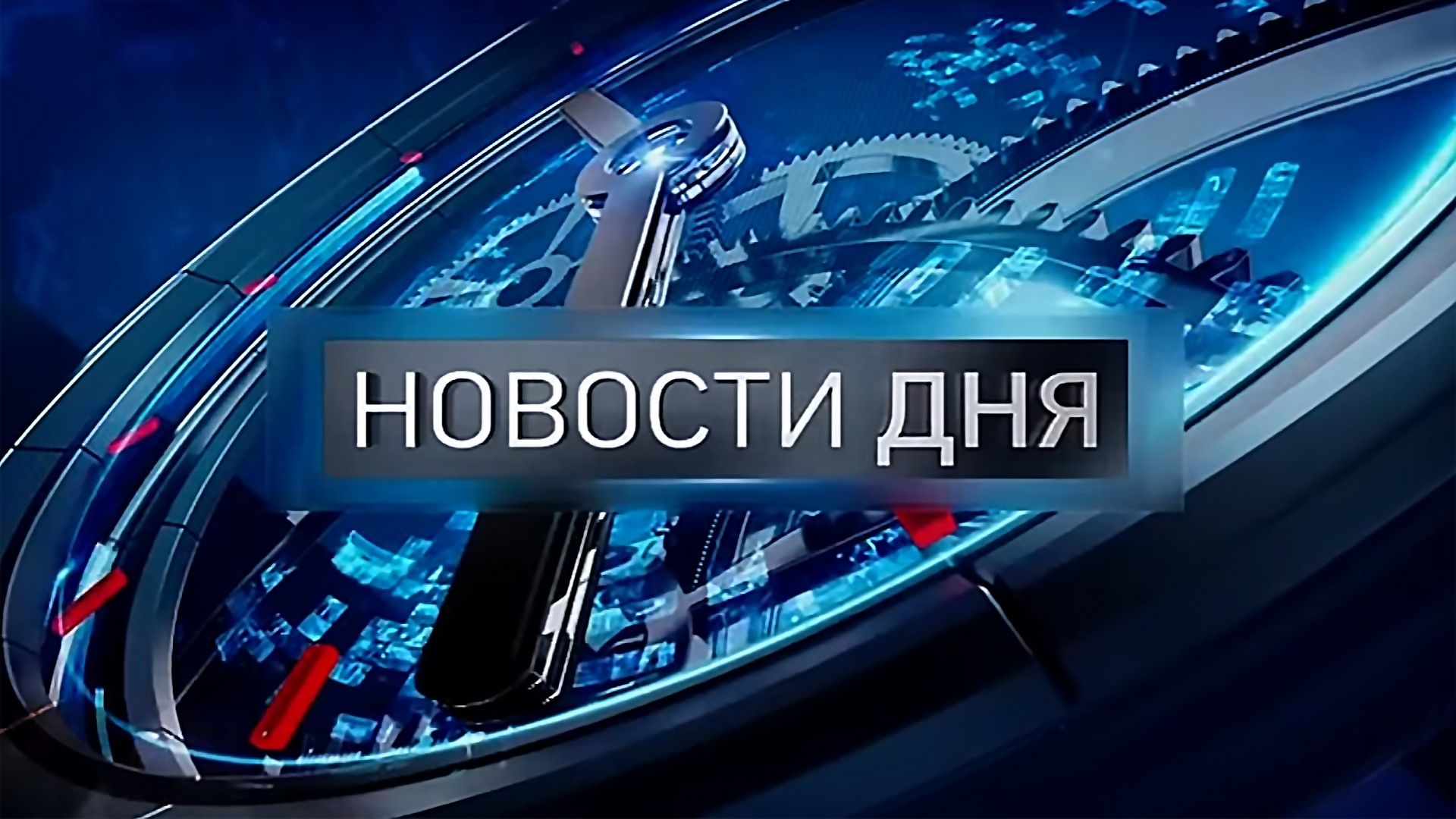 Новости дня