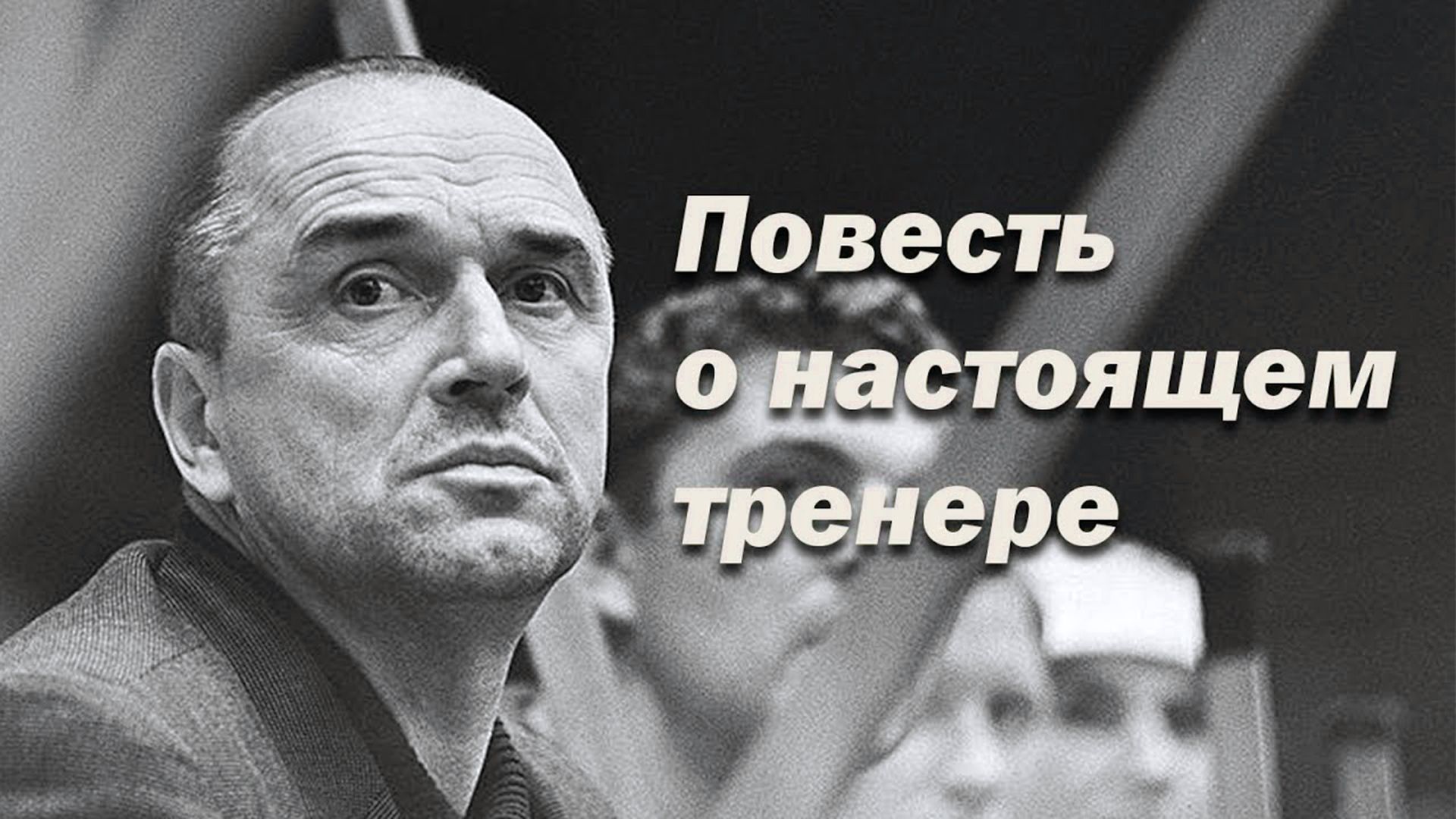 Повесть о настоящем тренере. Аркадий Чернышёв