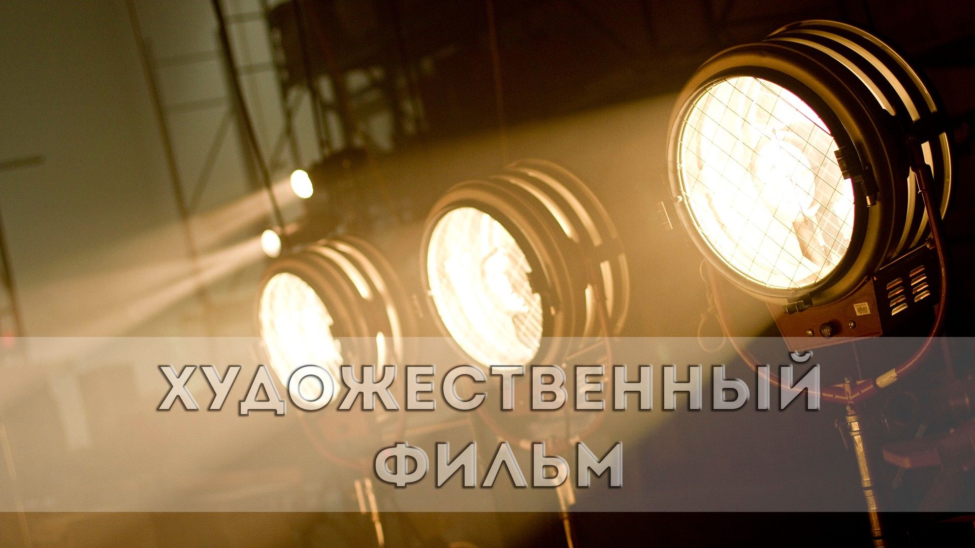 Чего хотят женщины