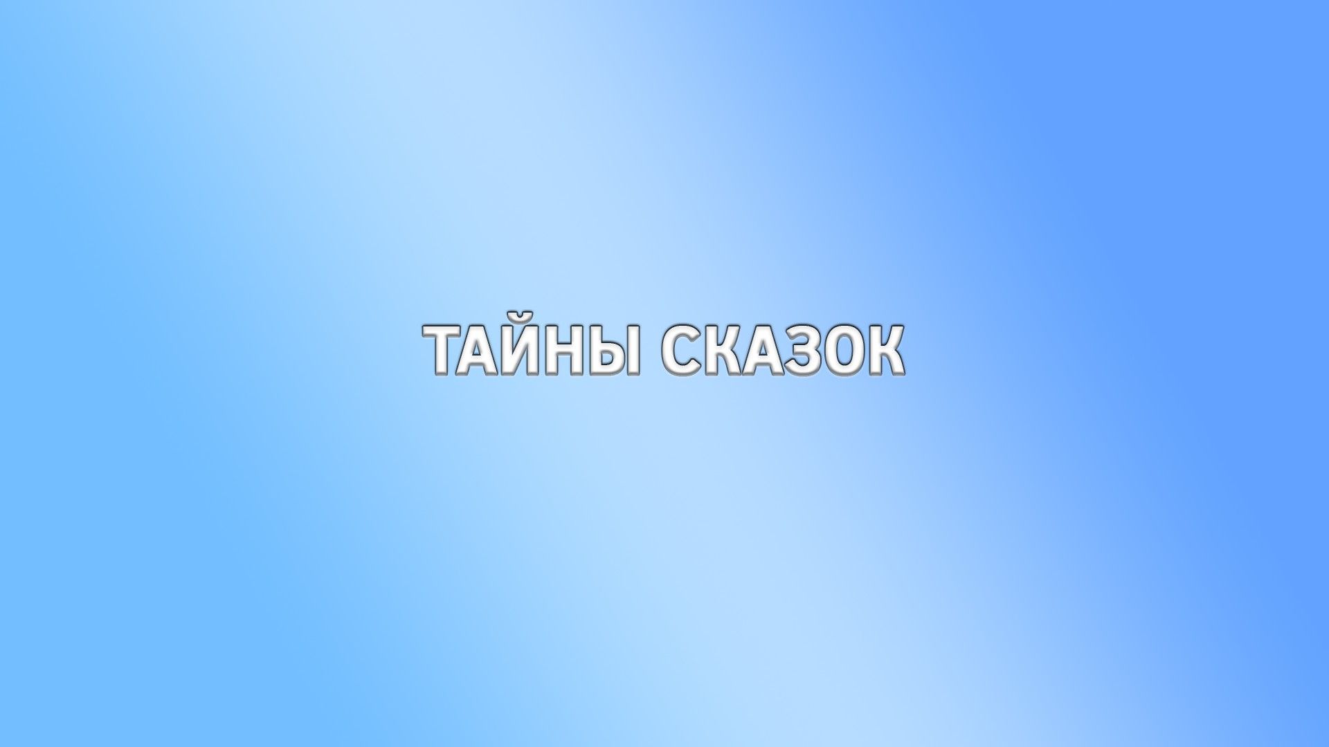 Тайны сказок. Бабушка и Петрик