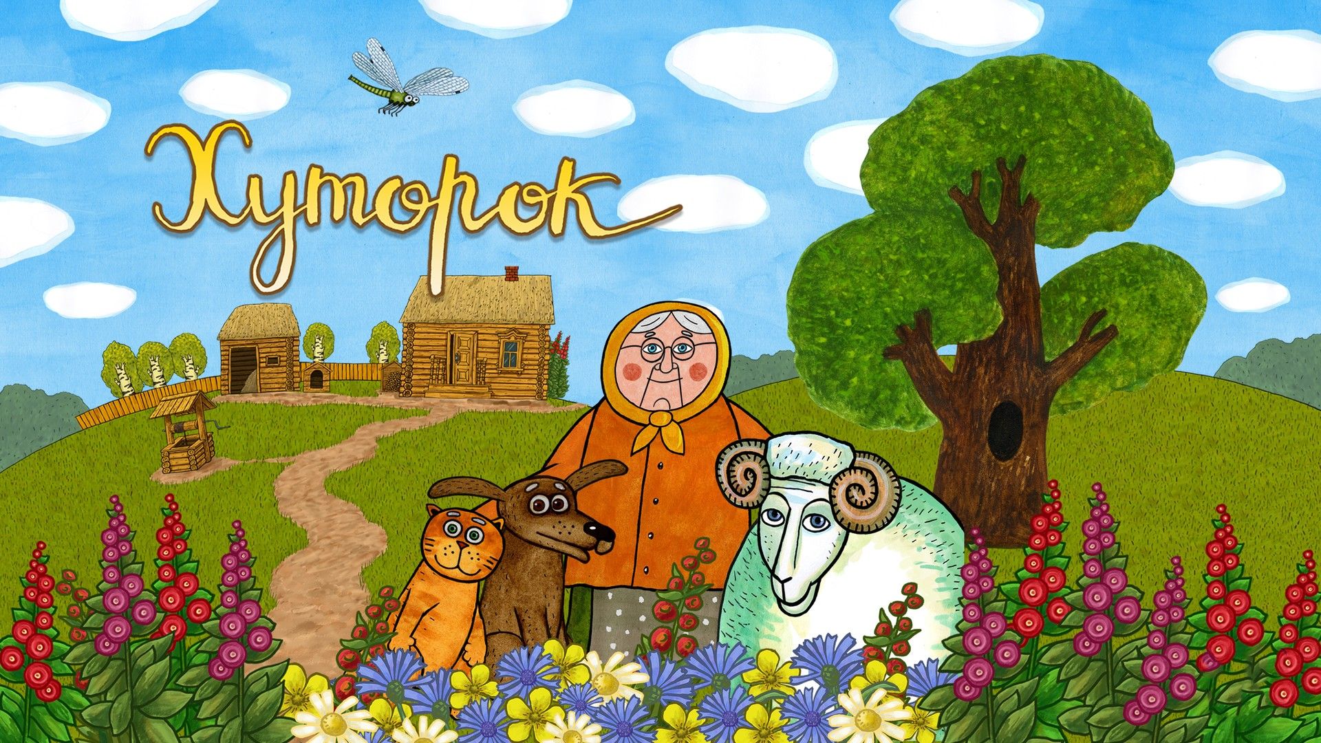 Хуторок. 17-я серия - "Трактор"