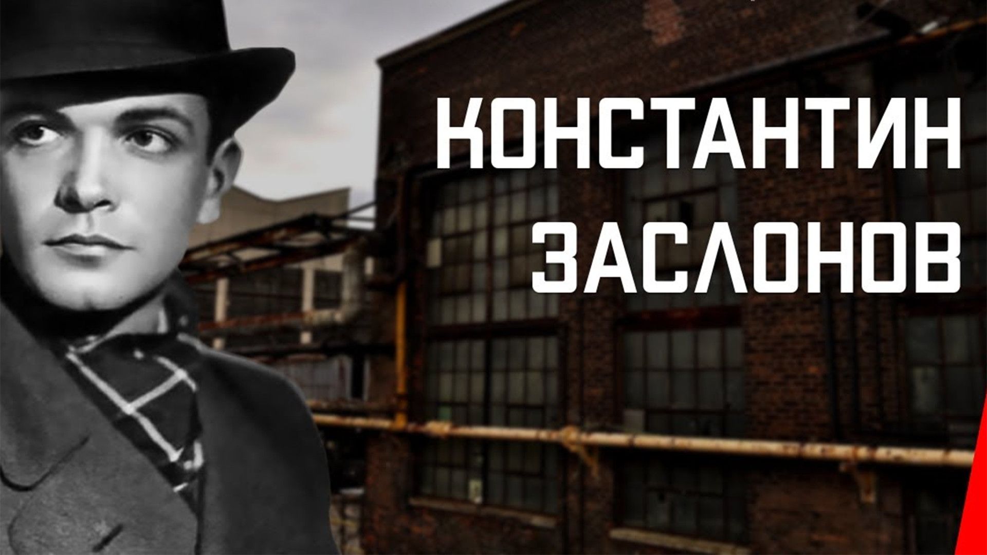 Константин Заслонов