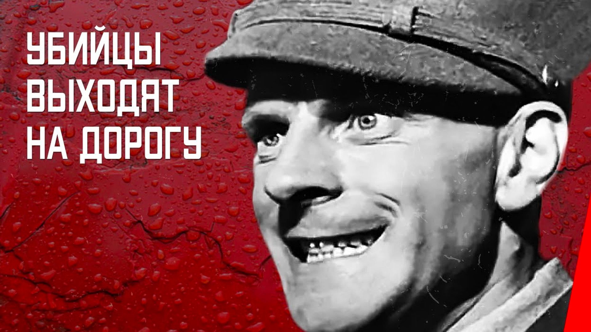 Убийцы выходят на дорогу