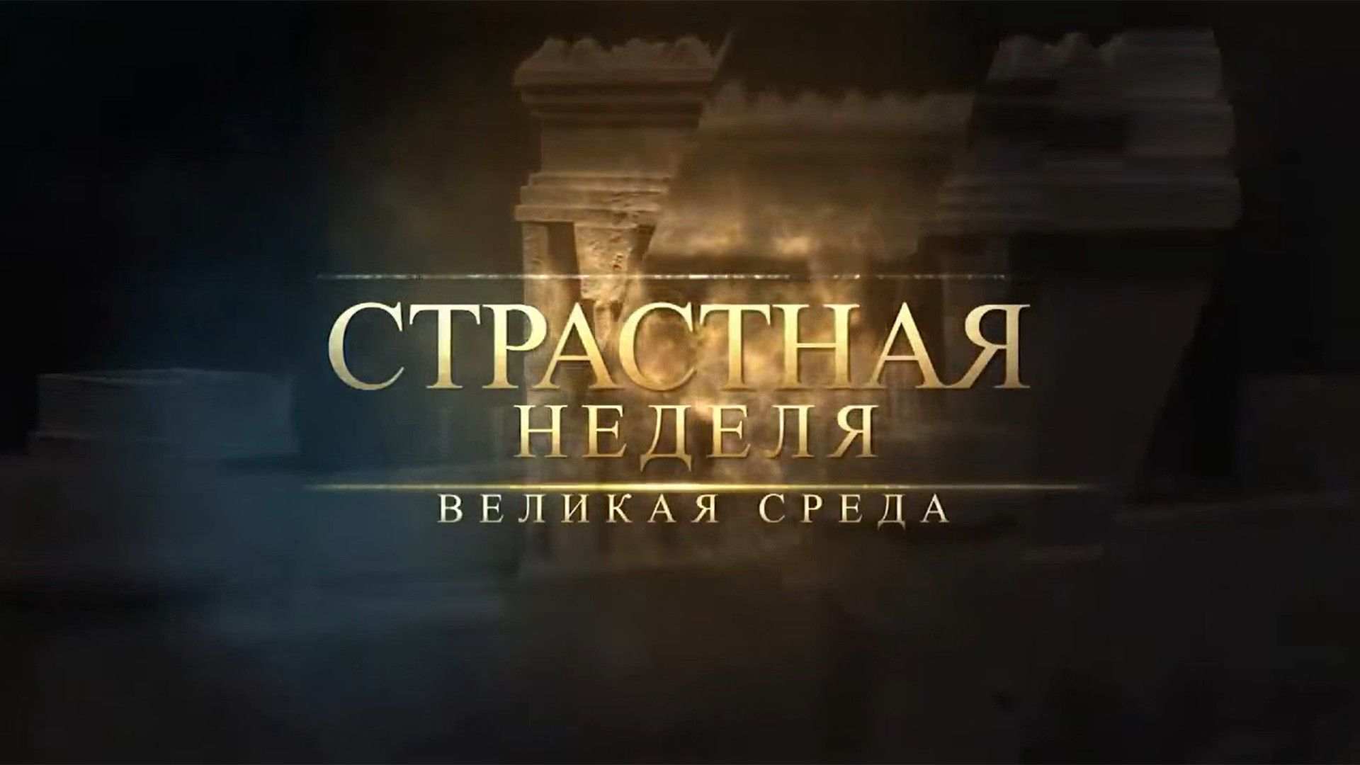 Страстная неделя