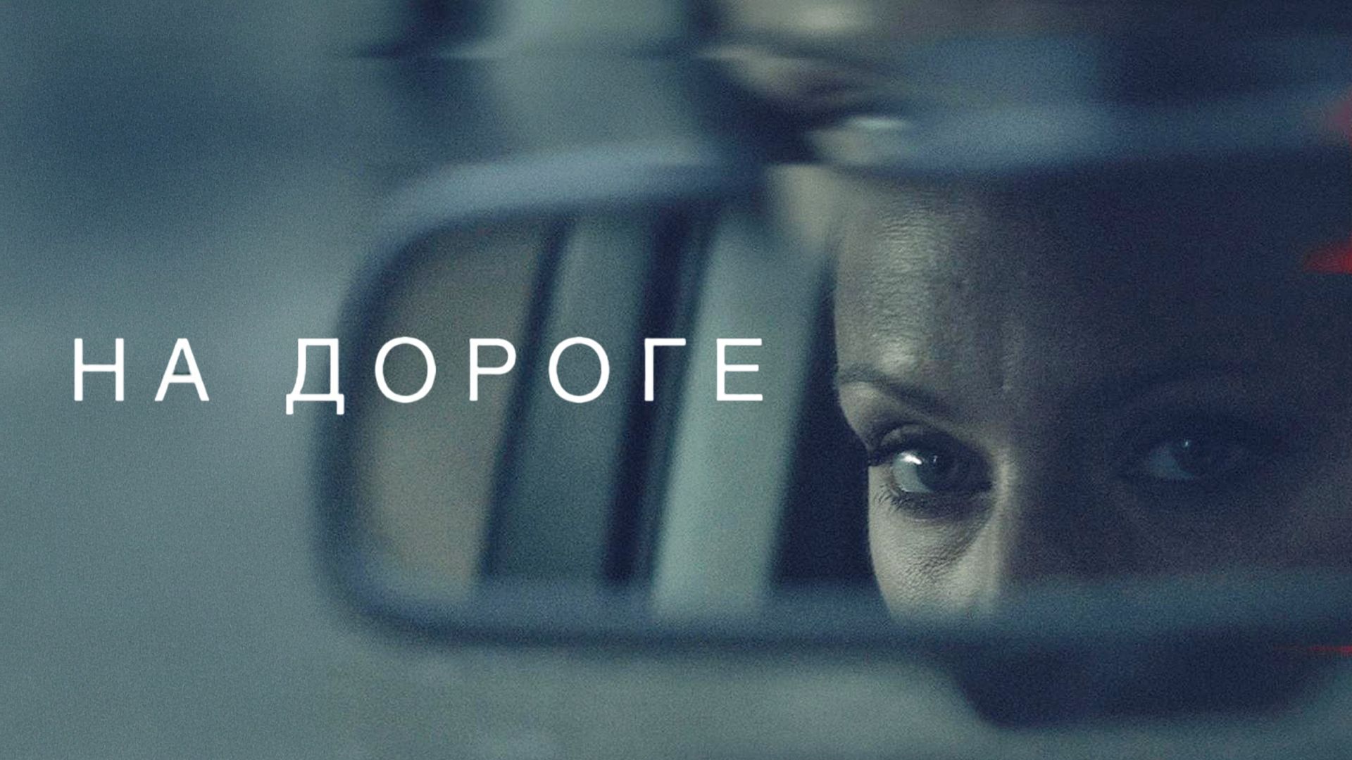 На дороге