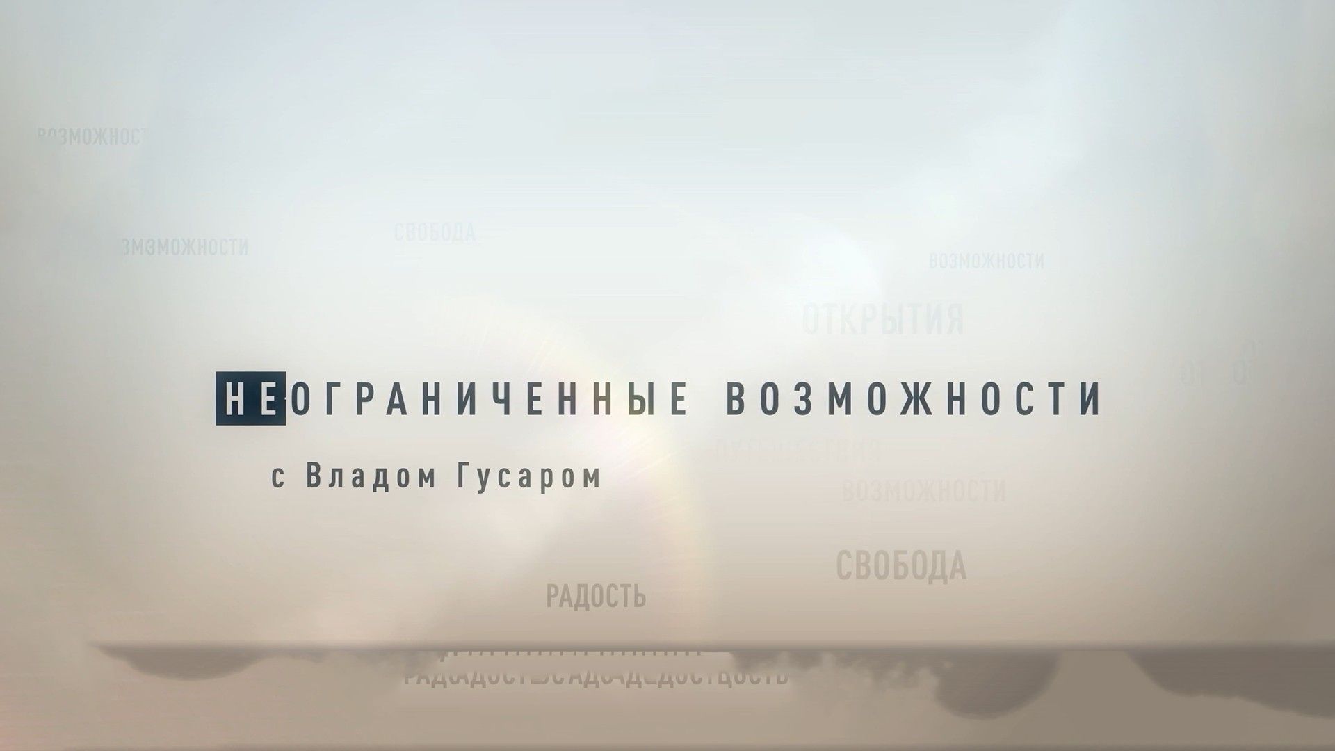 Неограниченные возможности