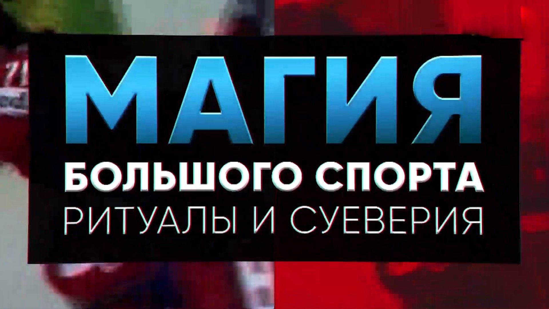 Магия большого спорта. Волейбол