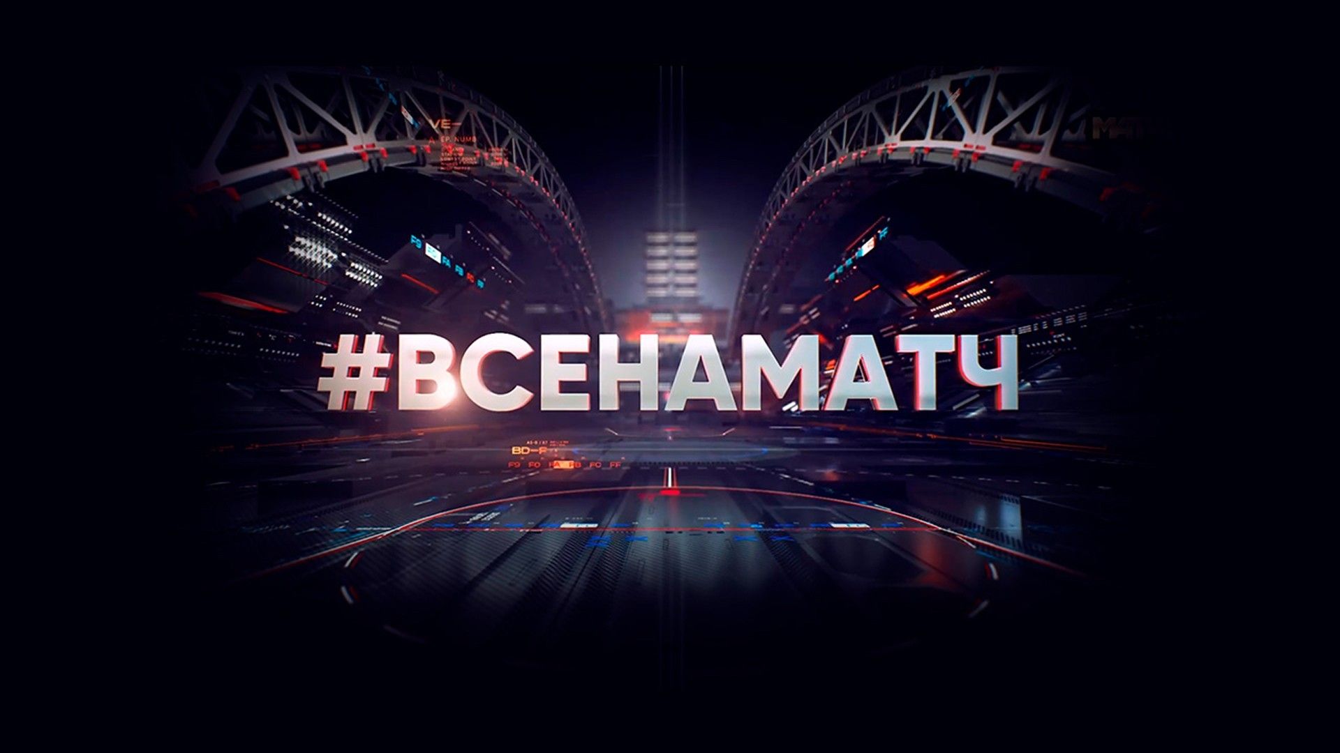 Все на Матч!