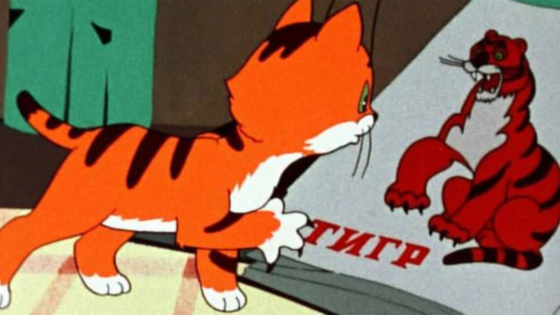 Вот так тигр!