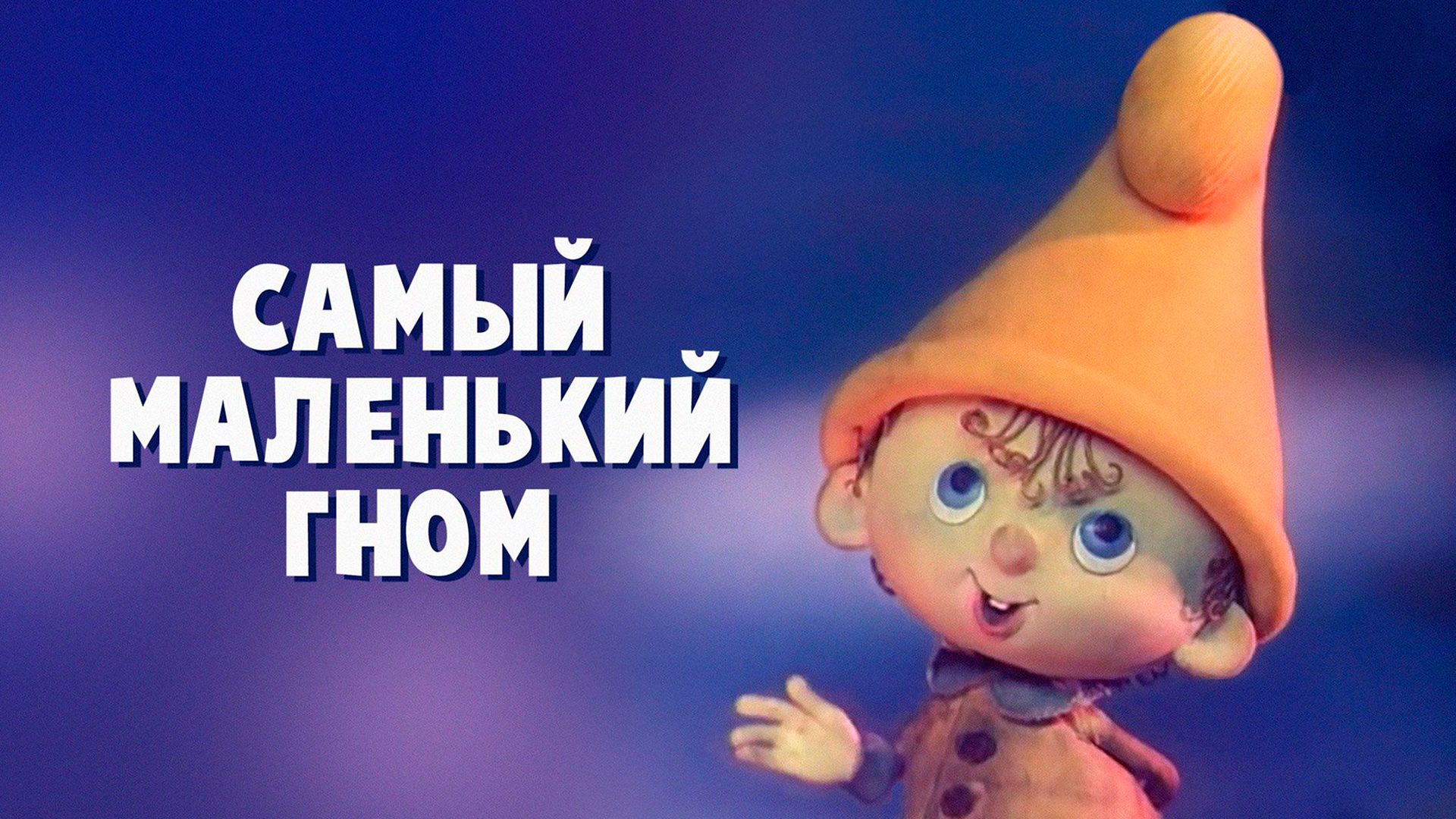 Самый маленький гном №3