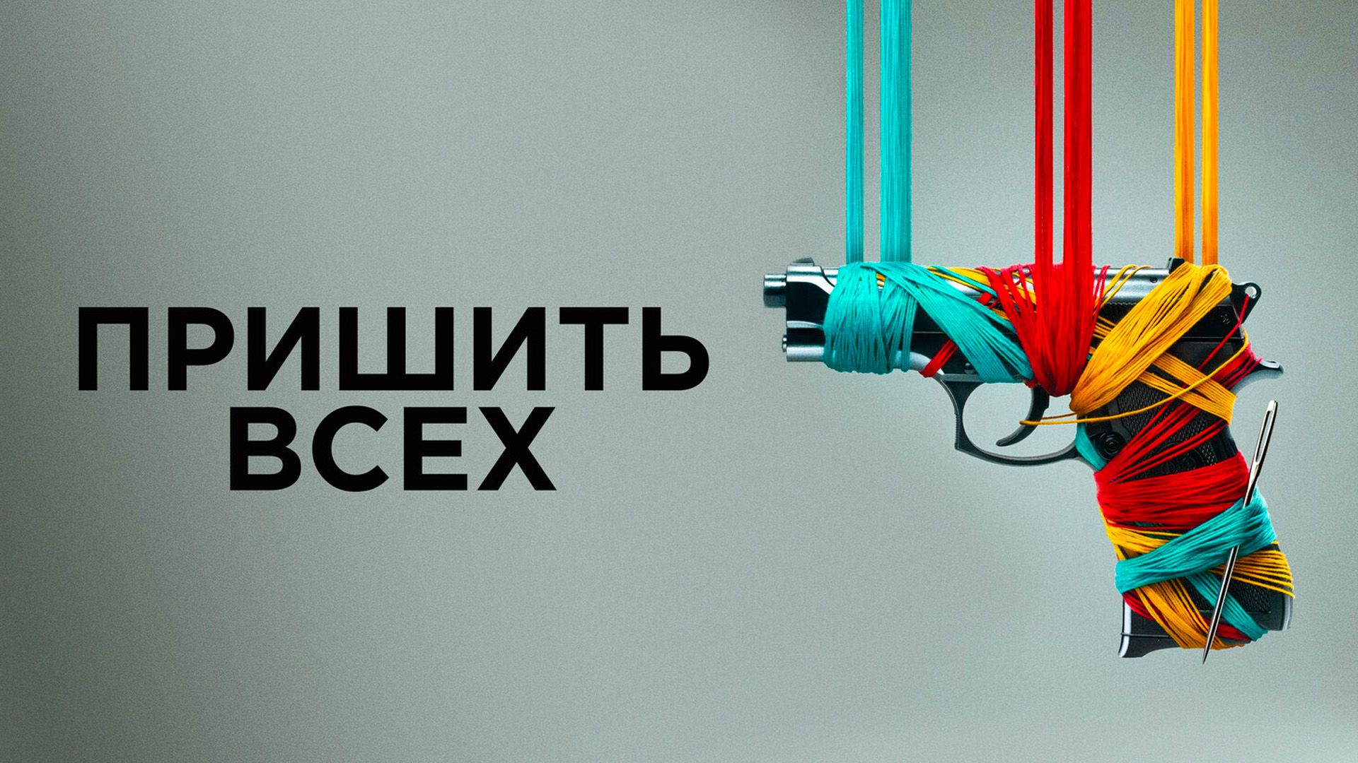 Пришить всех