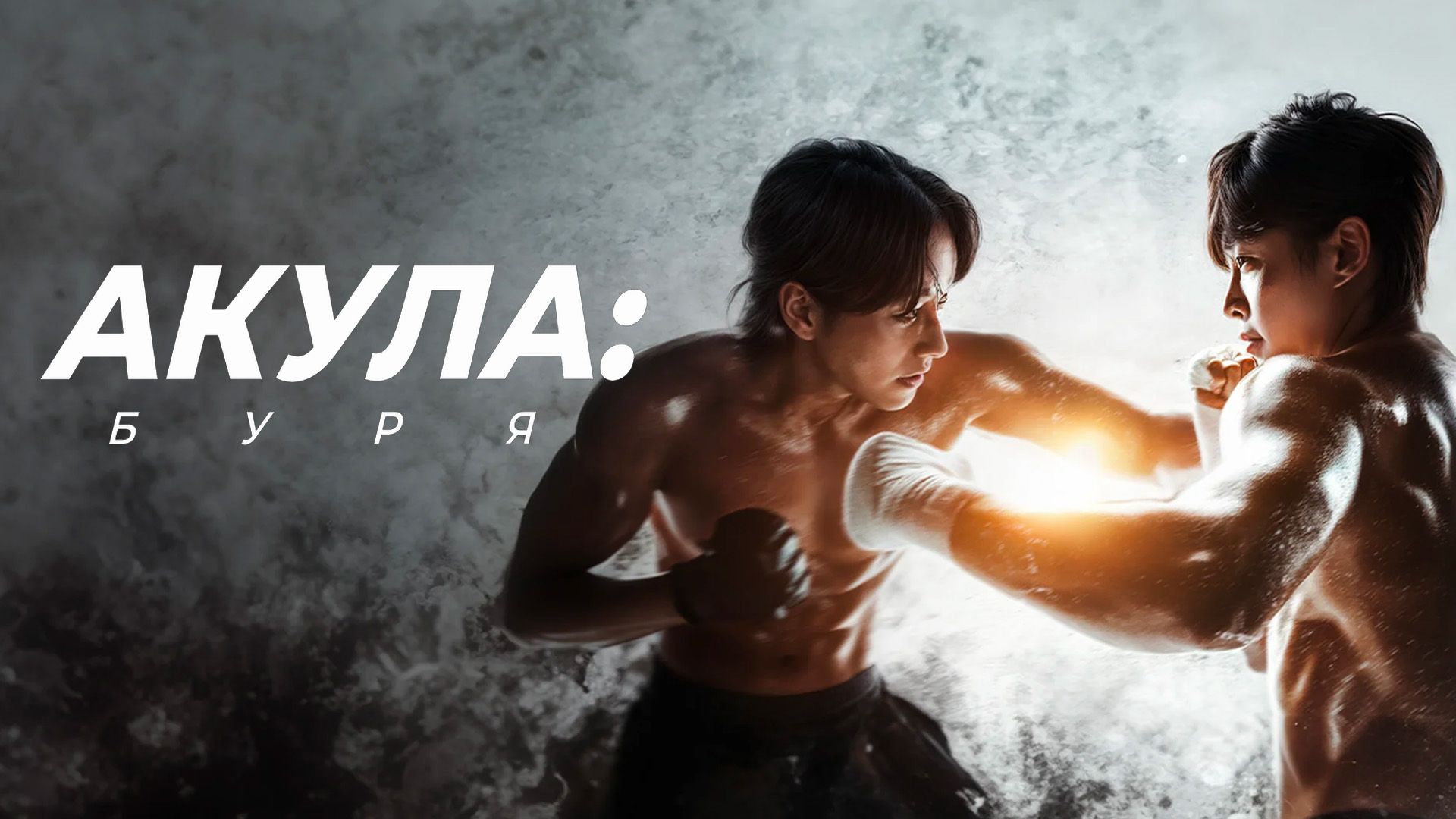 Акула: буря. 2-я серия