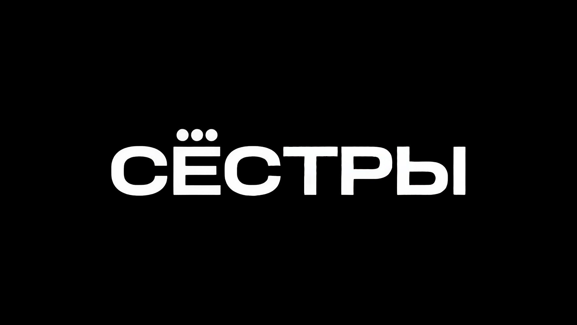 Сёстры