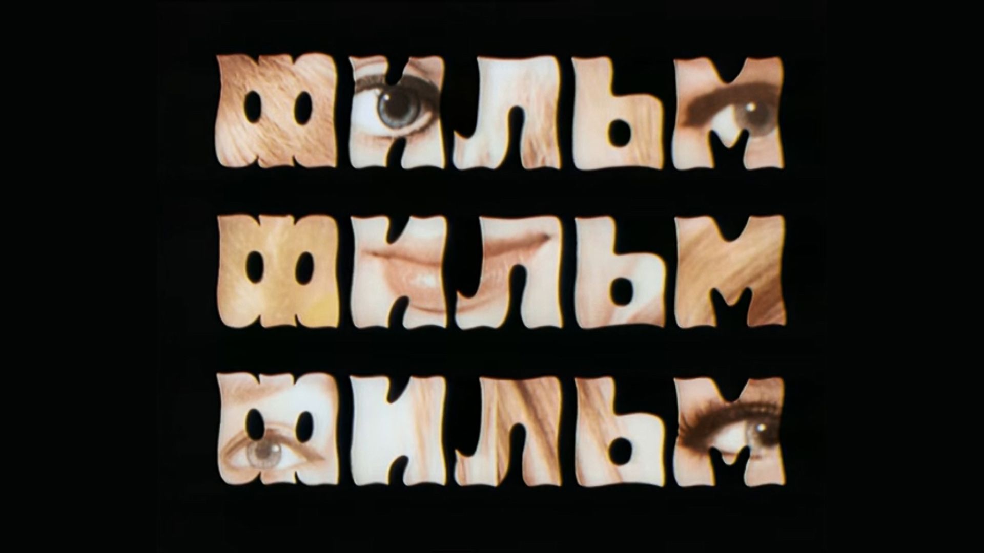 Фильм, фильм, фильм